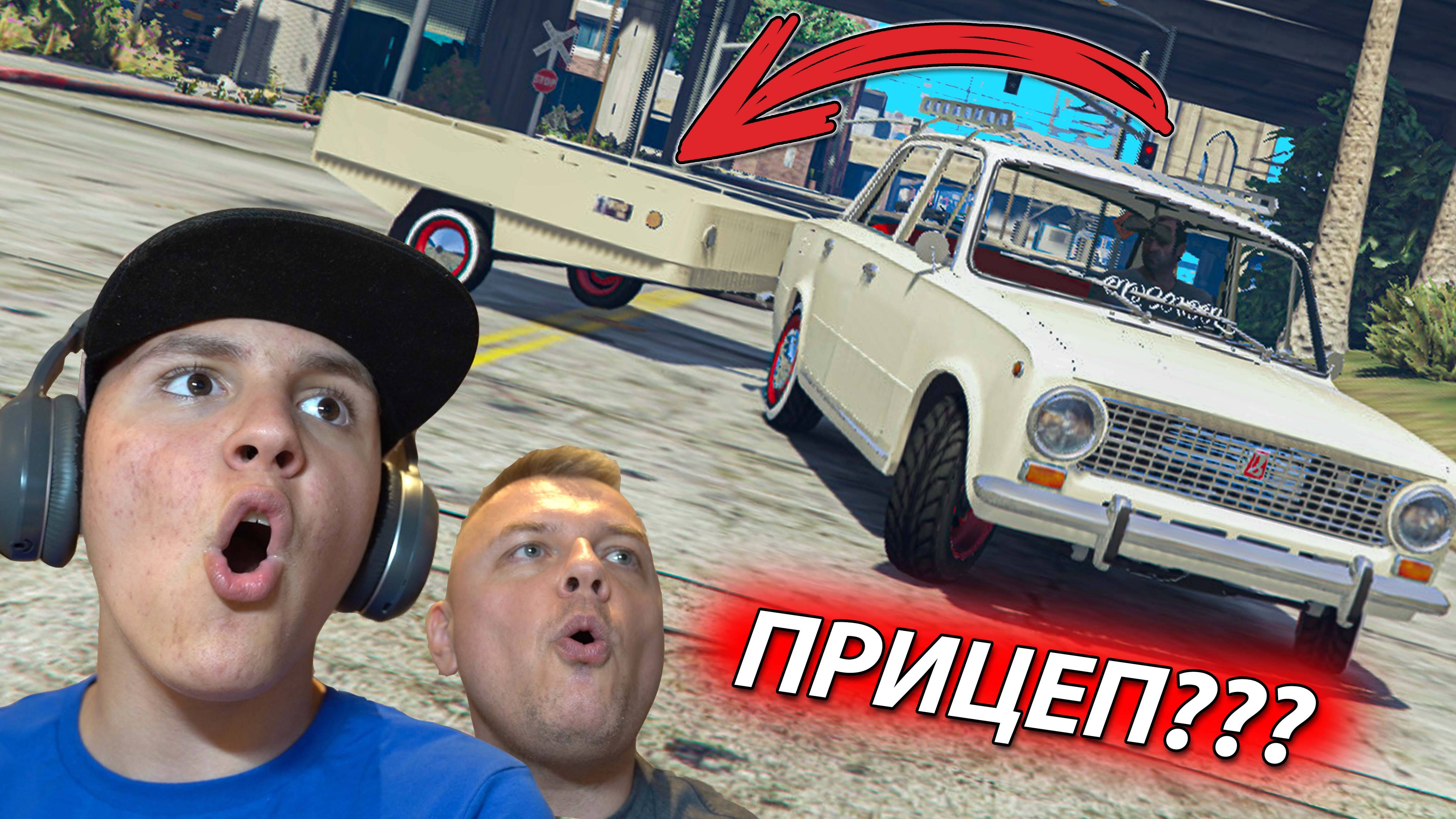 Оторвало ПРИЦЕП на Копейке ВАЗ 2101 в ГТА 5