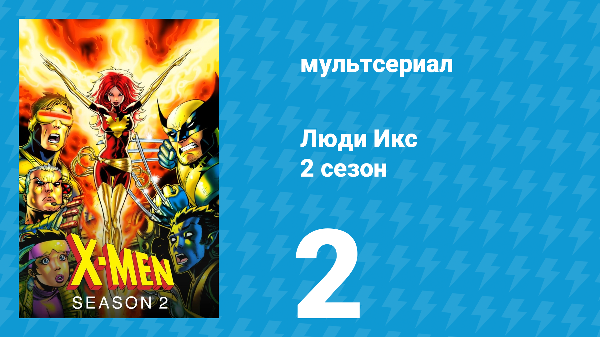 Люди Икс 2 сезон 2 серия (мультсериал, 1993)