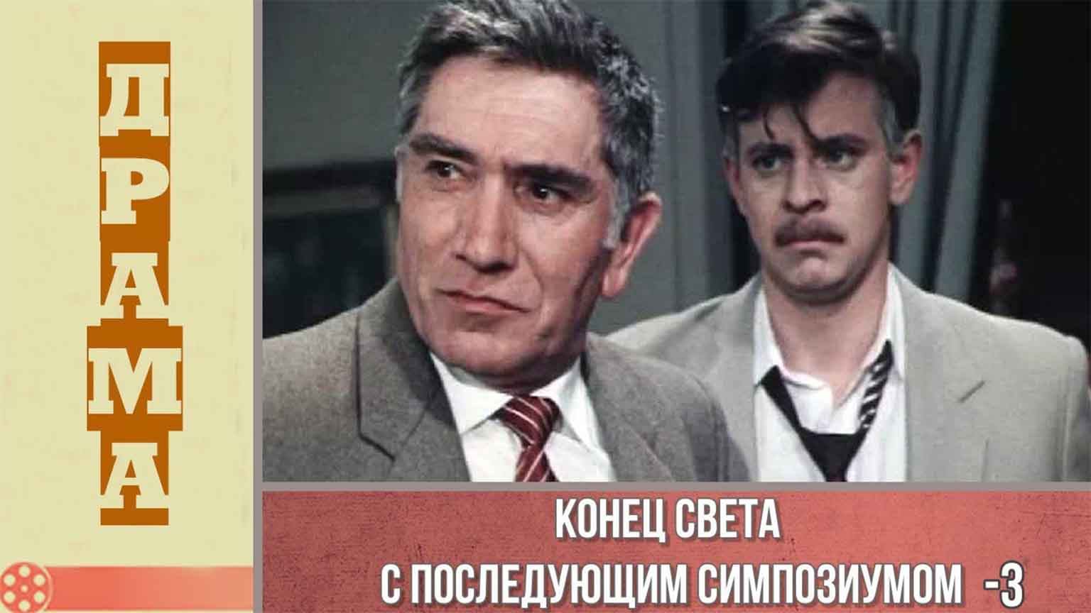 Конец света с последующим симпозиумом (1986), 3 серия