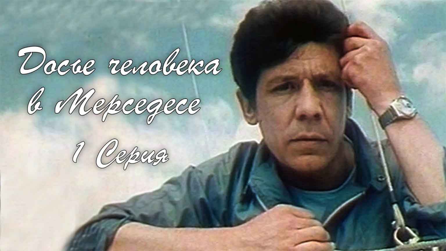 Досье человека в "Мерседесе" (1986), 1 серия
