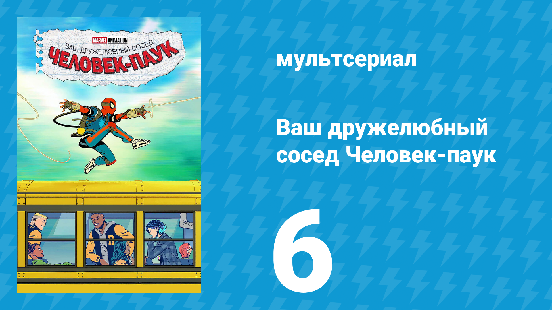 Ваш дружелюбный сосед Человек-паук 6 серия «Дуэль с дьяволом» (мультсериал, 2025)