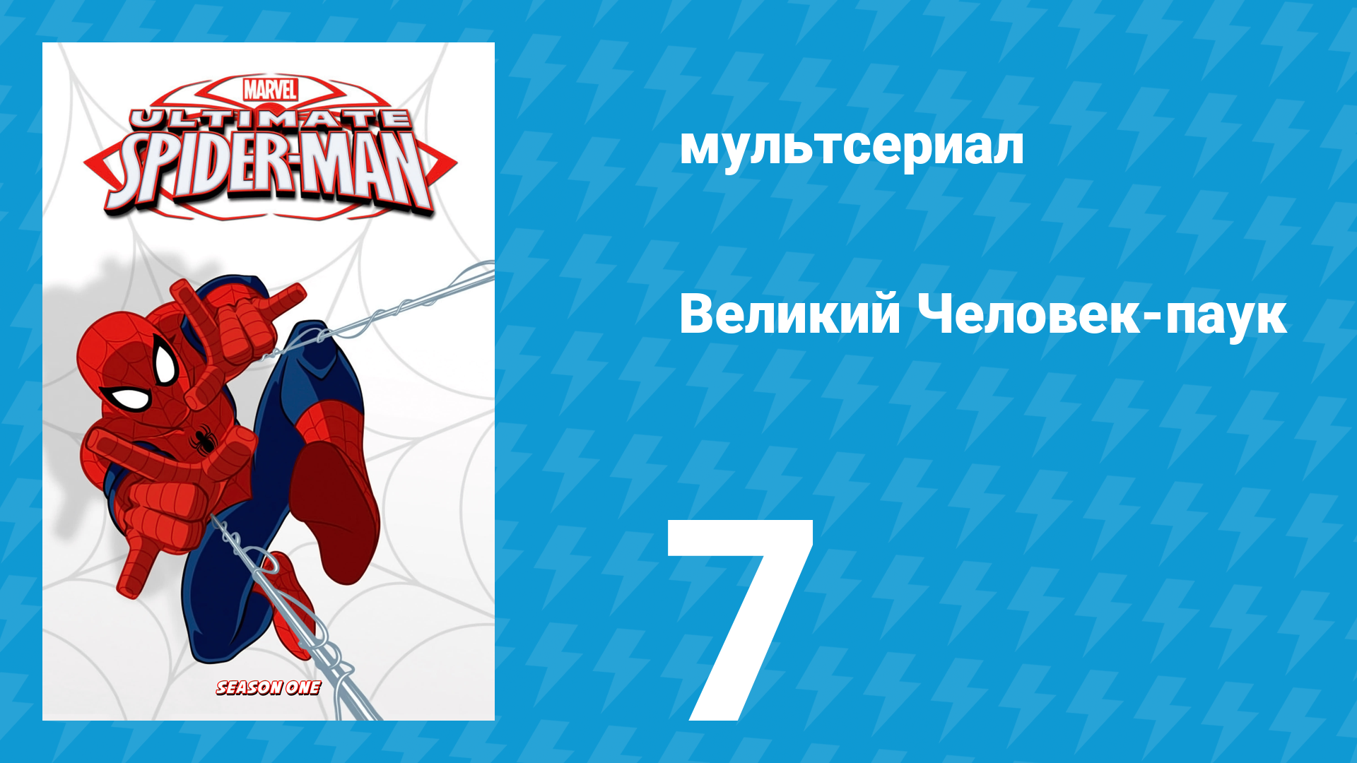Великий Человек-паук 1 сезон 7 серия «Эксклюзив» (мультсериал, 2012)