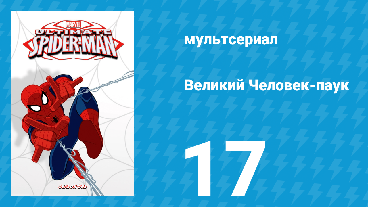 Великий Человек-паук 1 сезон 17 серия «Снежный день» (мультсериал, 2012)