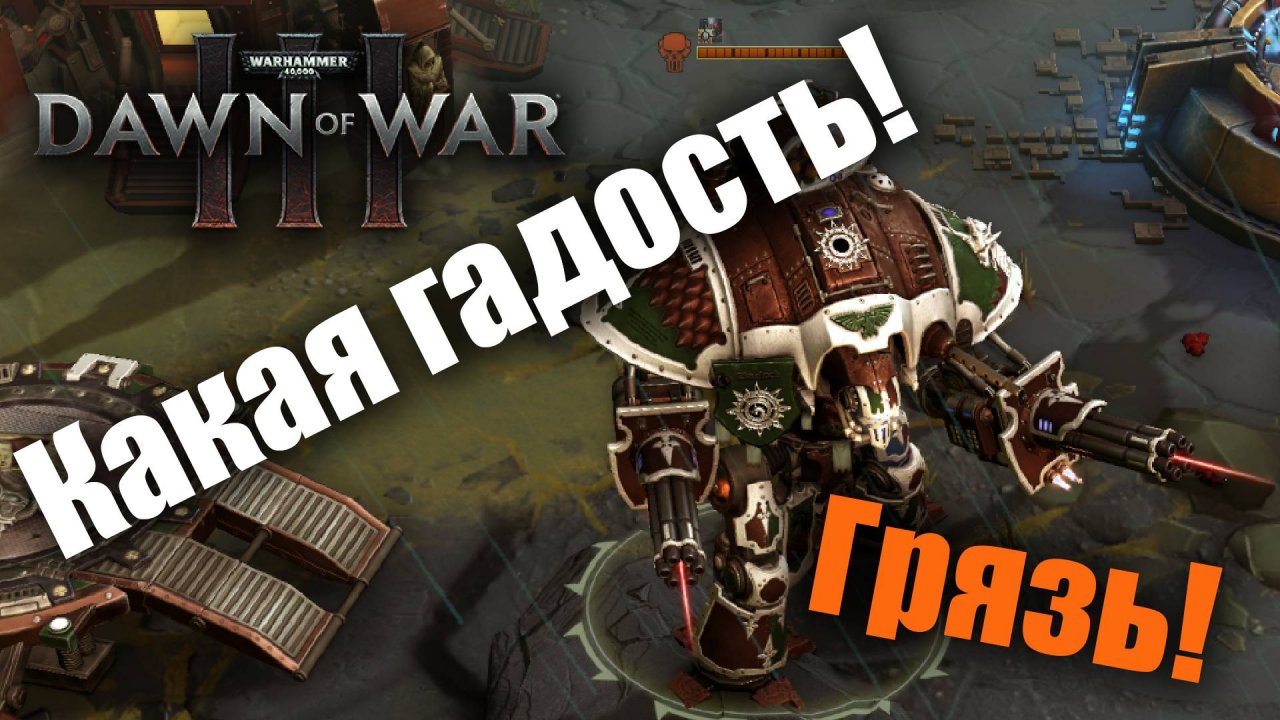 Глиняный концентрат астартес: Dawn of War 3