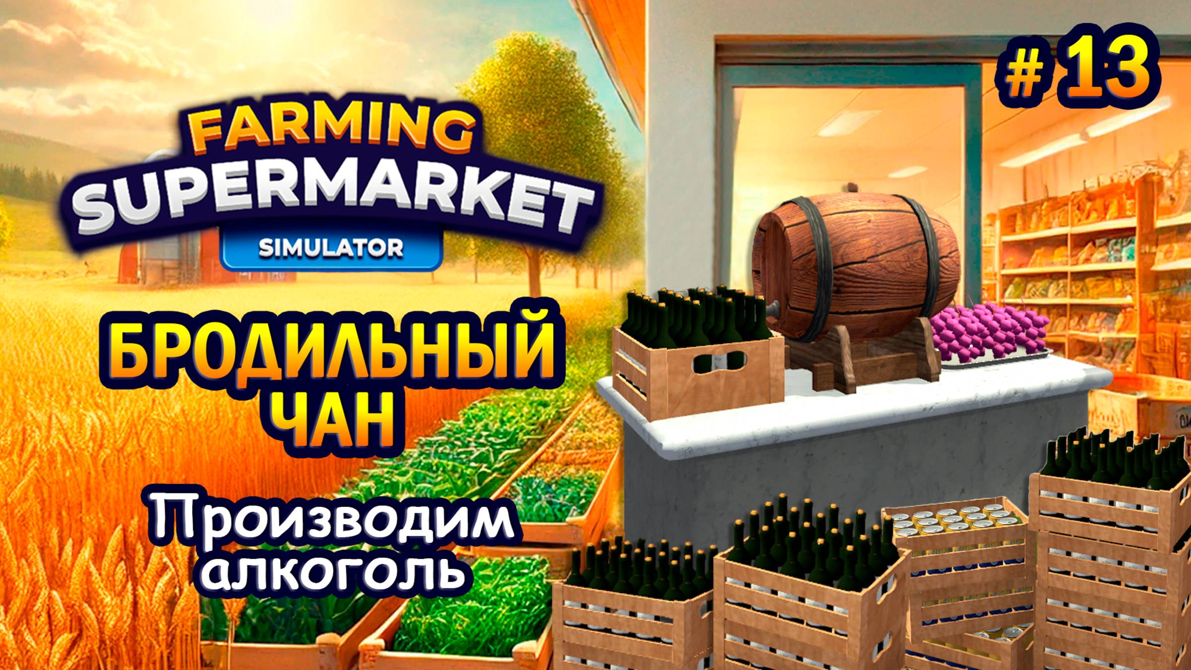 БРОДИЛЬНЫЙ ЧАН | Производим алкоголь ӏ Farming & Supermarket Simulator #13