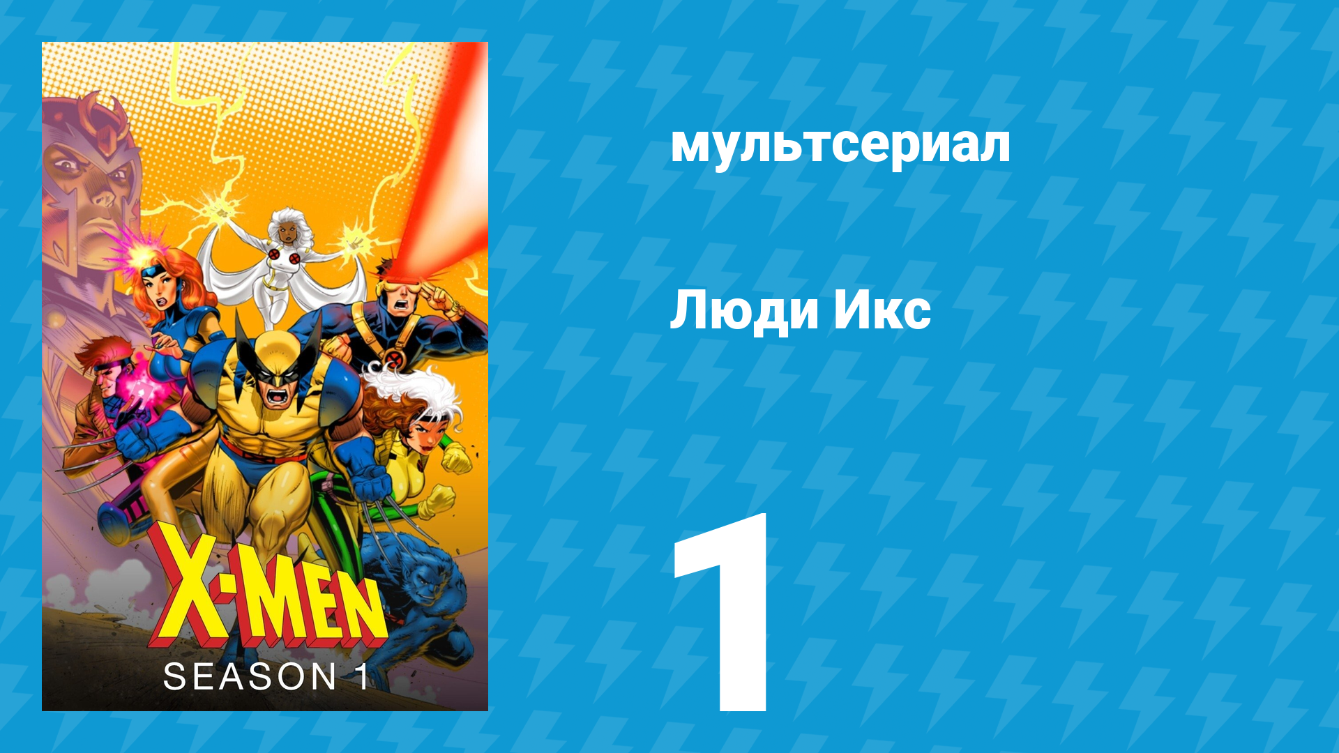 Люди Икс 1 сезон 1 серия (мультсериал, 1992)