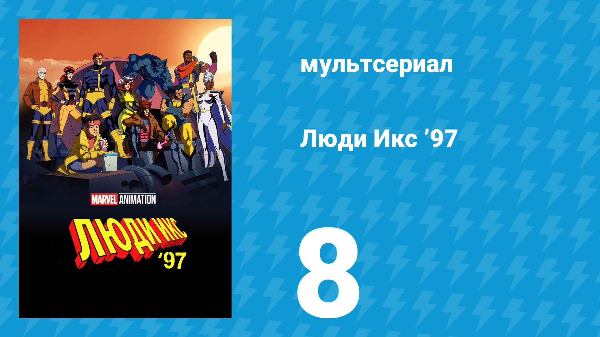 Люди Икс ’97 8 серия «Терпимость приводит к вымиранию. Часть 1» (мультсериал, 2024)