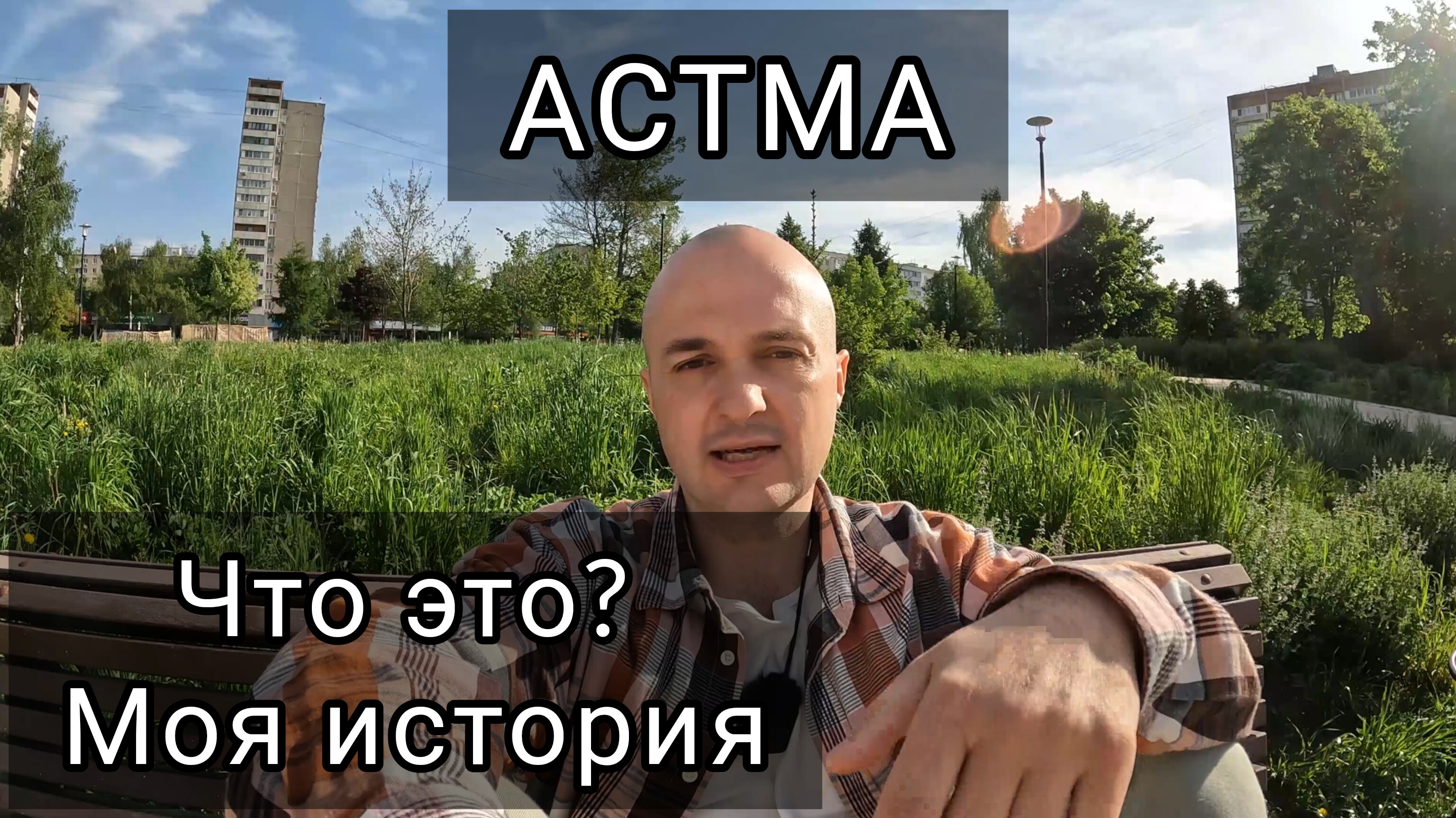 Астма часть 1. Как победить в молодом возрасте. Как снова появилась во взрослом.