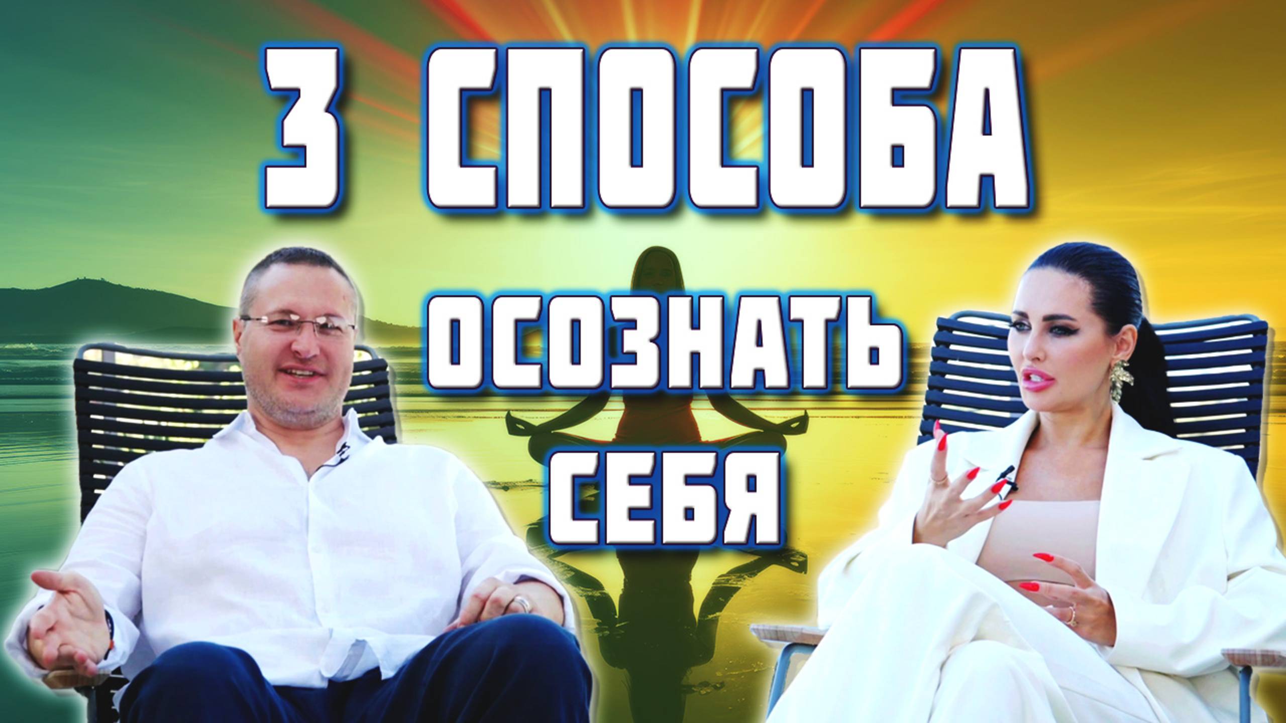 Как ОСОЗНАТЬ СЕБЯ❓ 3 СПОСОБА🪬
