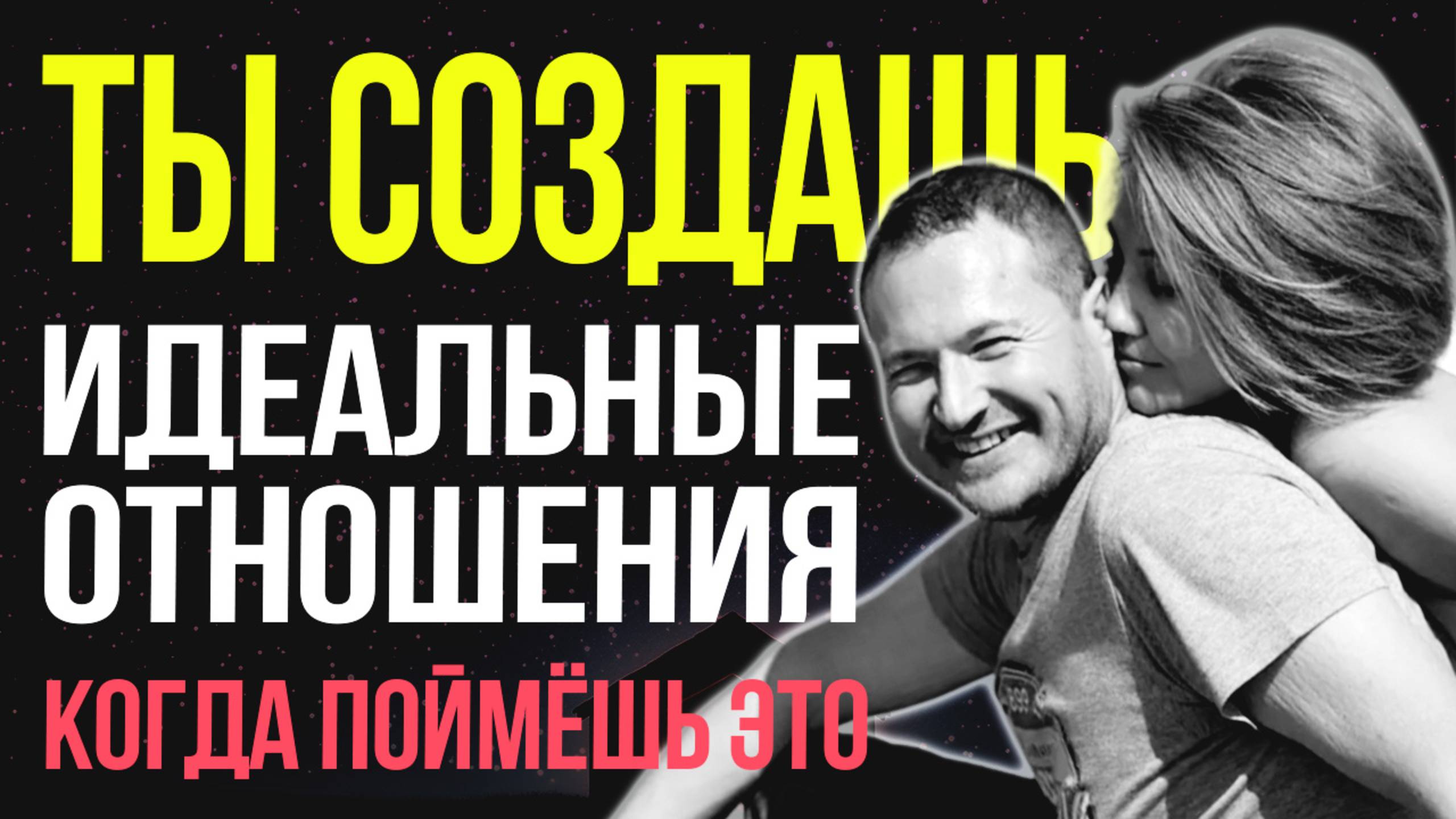 Ты 100% Построишь Идеальные ОТНОШЕНИЯ! Как найти ЛЮБОВЬ?