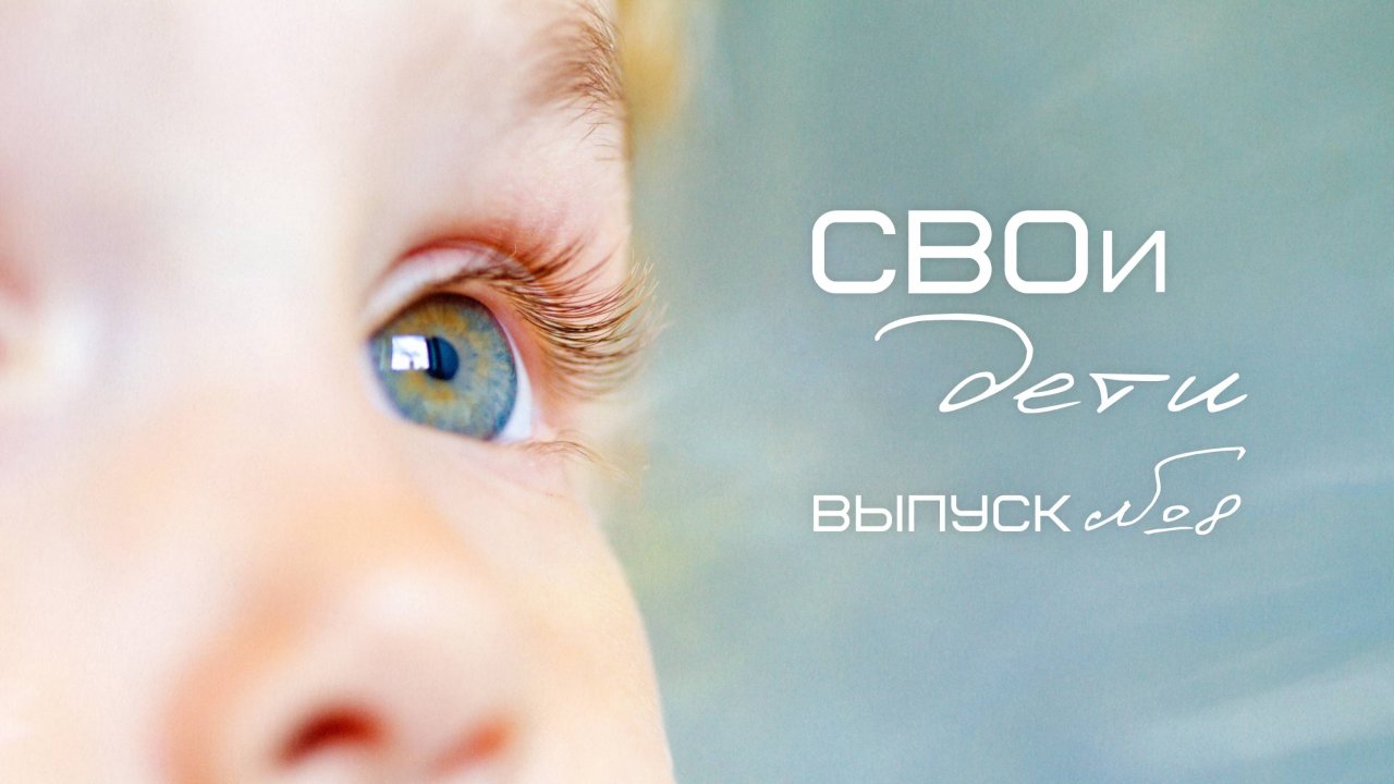 Как живут дети Херсонской области в Крыму. "СВОи дети"