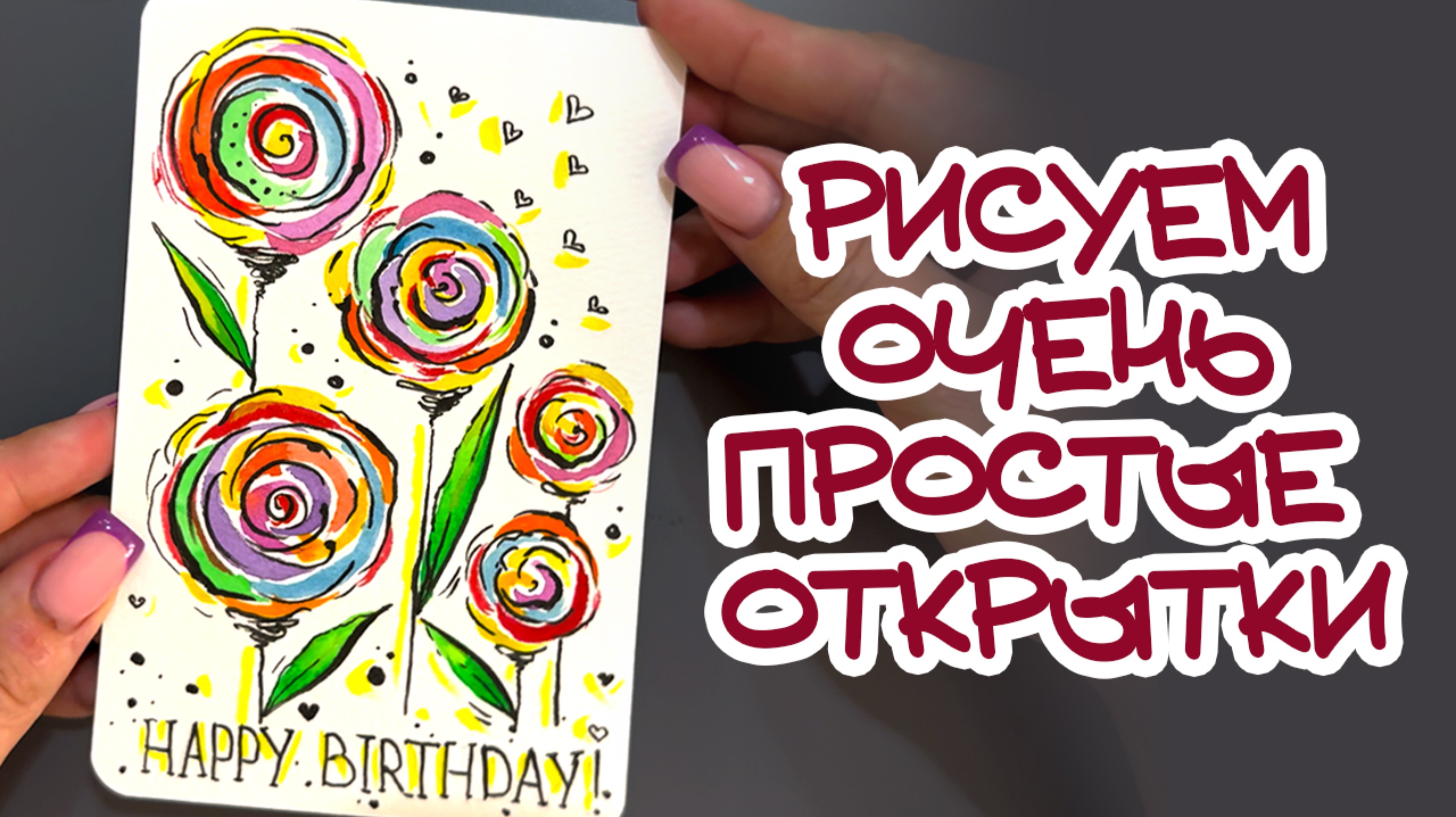 РИСУЕМ ОЧЕНЬ ПРОСТУЮ ОТКРЫТКУ! ПОЛУЧИТСЯ У КАЖДОГО!