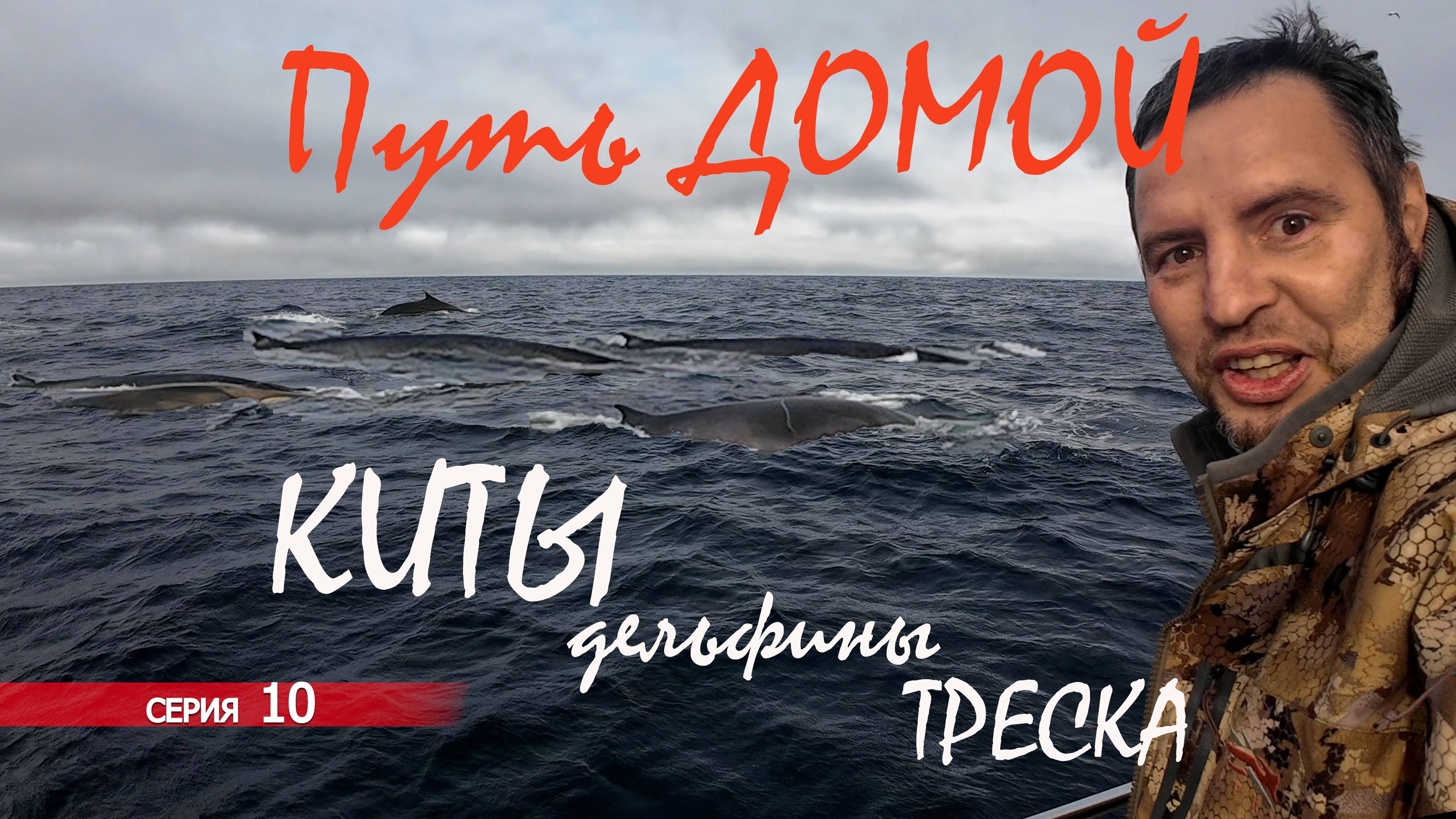 Шпицберген - Архангельск на яхте Мидана . ЧАСТЬ 10 . Ловля трески