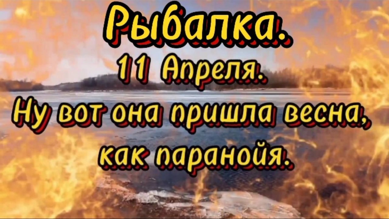 Вот она пришла Весна как паранойя! Весенняя рыбалка!🎣В Апреле 2025 год.🤗