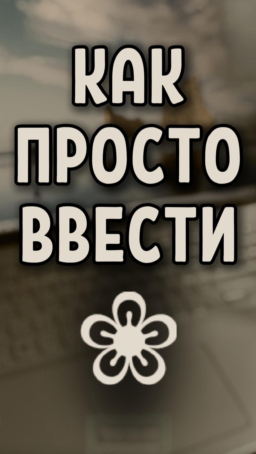 Как просто ввести символ 🌸