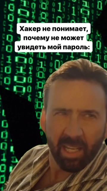 Хакер не понимает, почему не может увидеть мой пароль