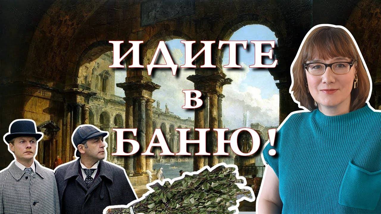 Баня: история, теория, безопасность, любимые герои.