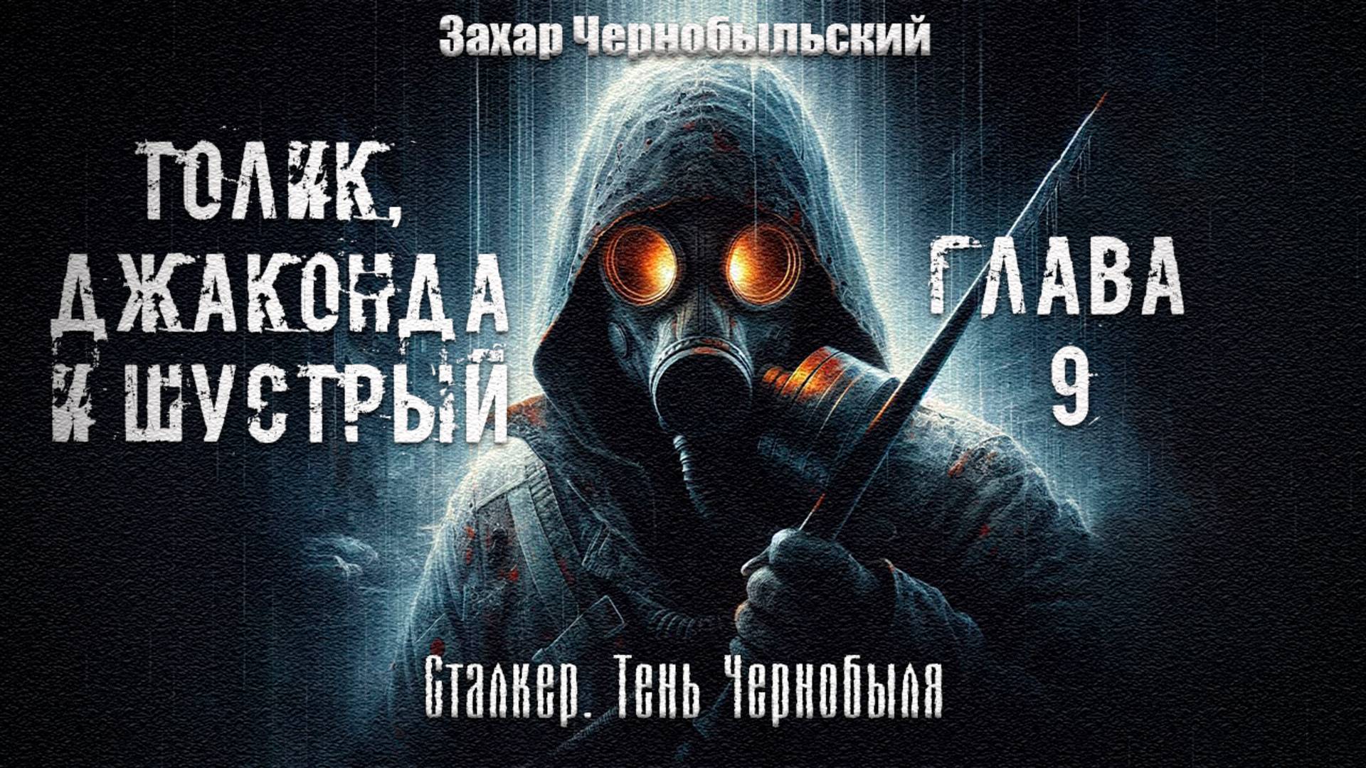 [Аудиокнига] Глава 9. Сталкер. Тень Чернобыля. Толик, Джаконда и Шустрый