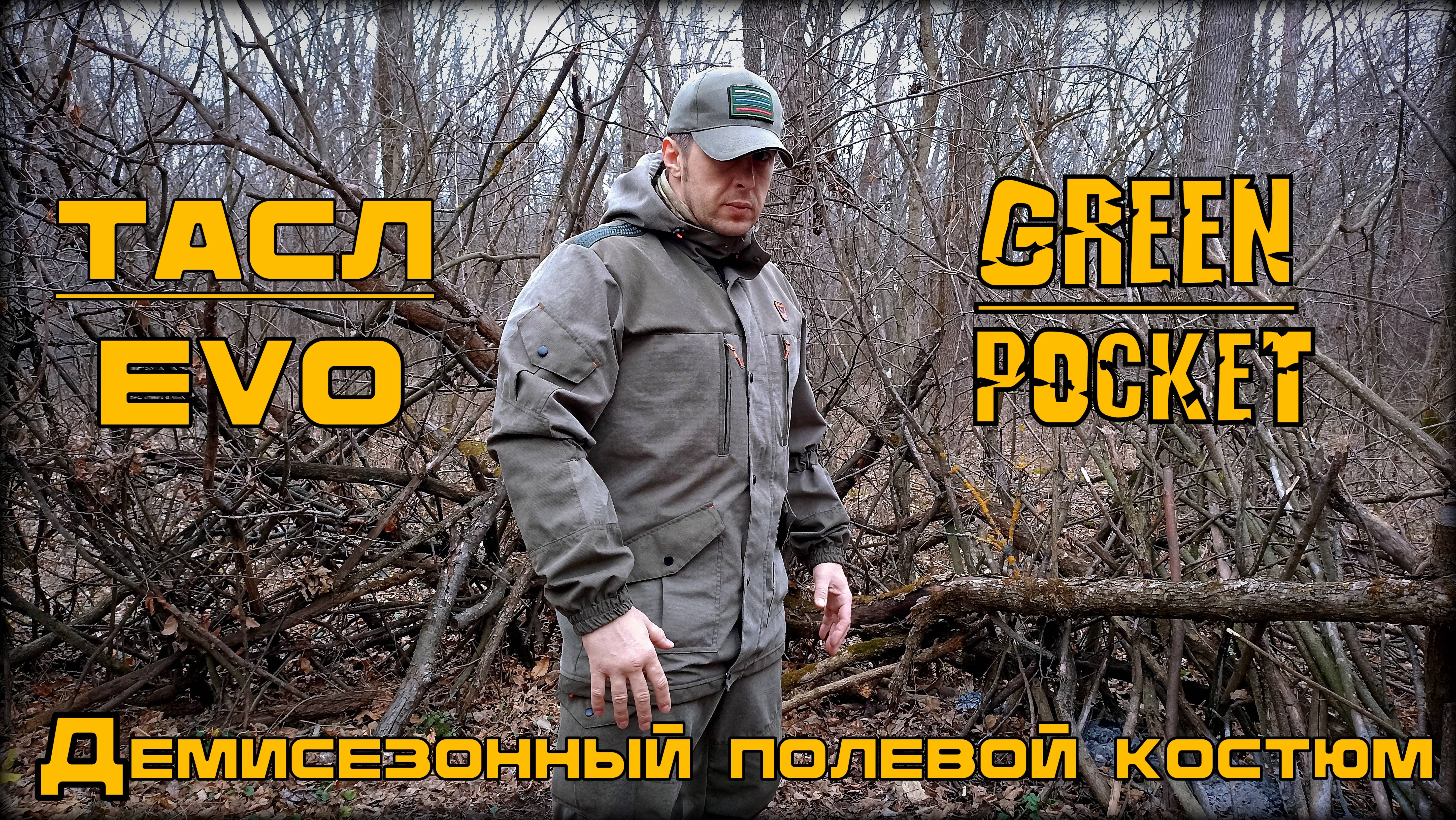Демисезонный полевой костюм ТАСЛ-EVO от фирмы Green Pocket. Выживание. Тест №248