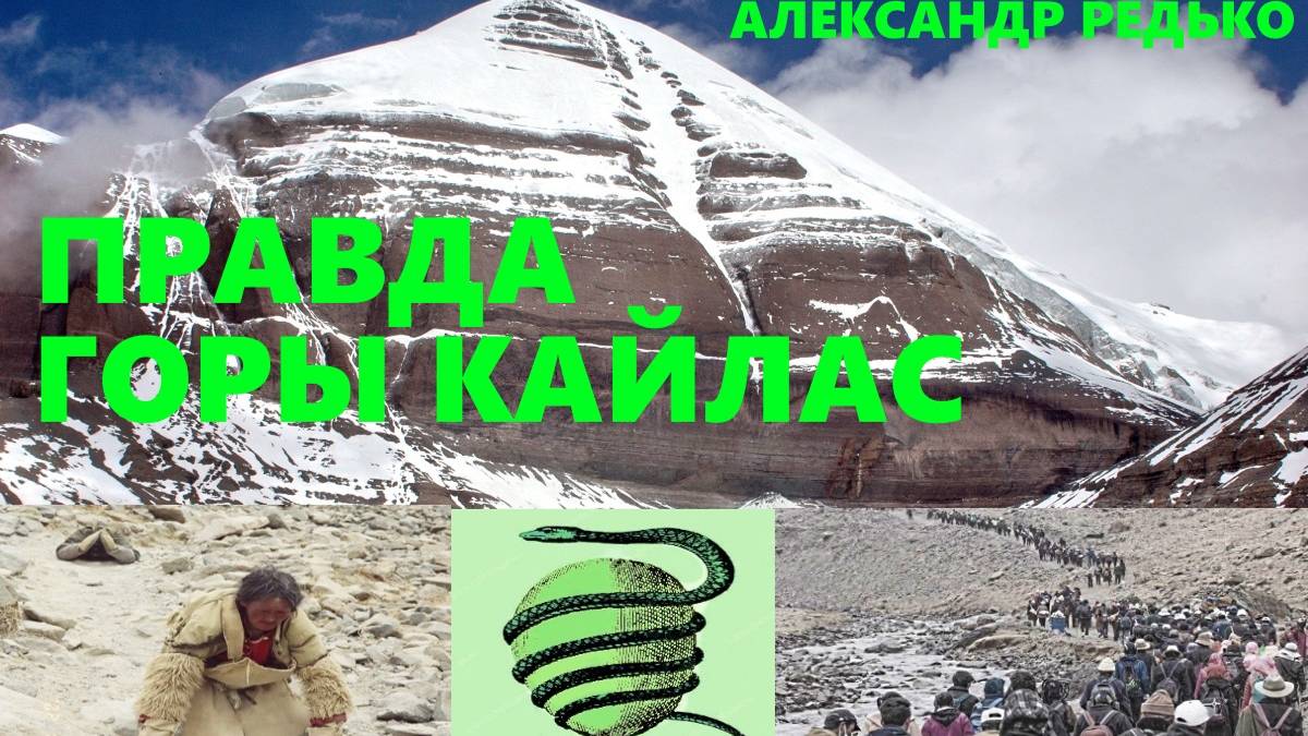 Правда горы Кайлас.... Александр Редько