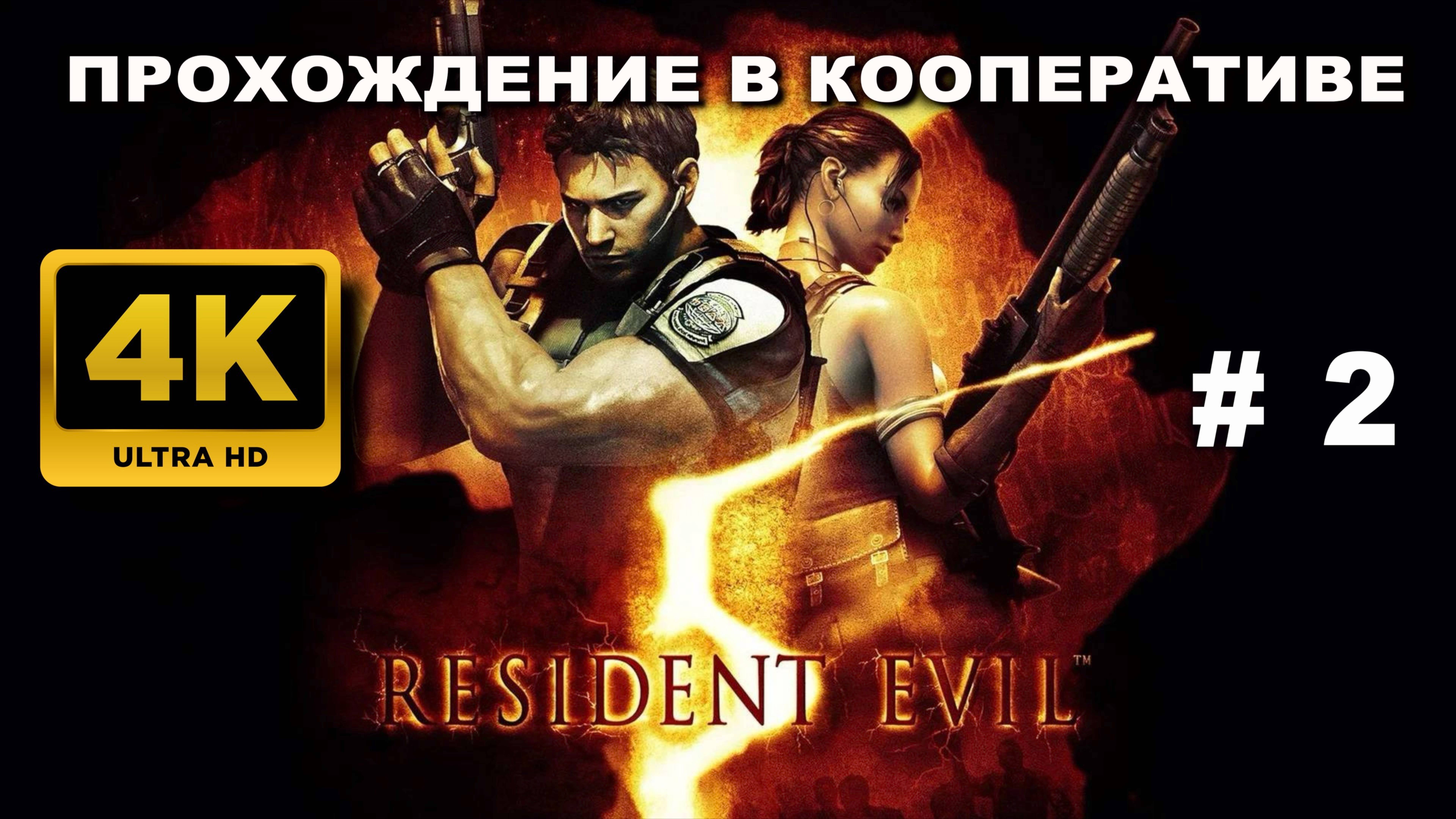 RESIDENT EVIL 5 прохождение в кооперативе часть 2 (4K 60 FPS)