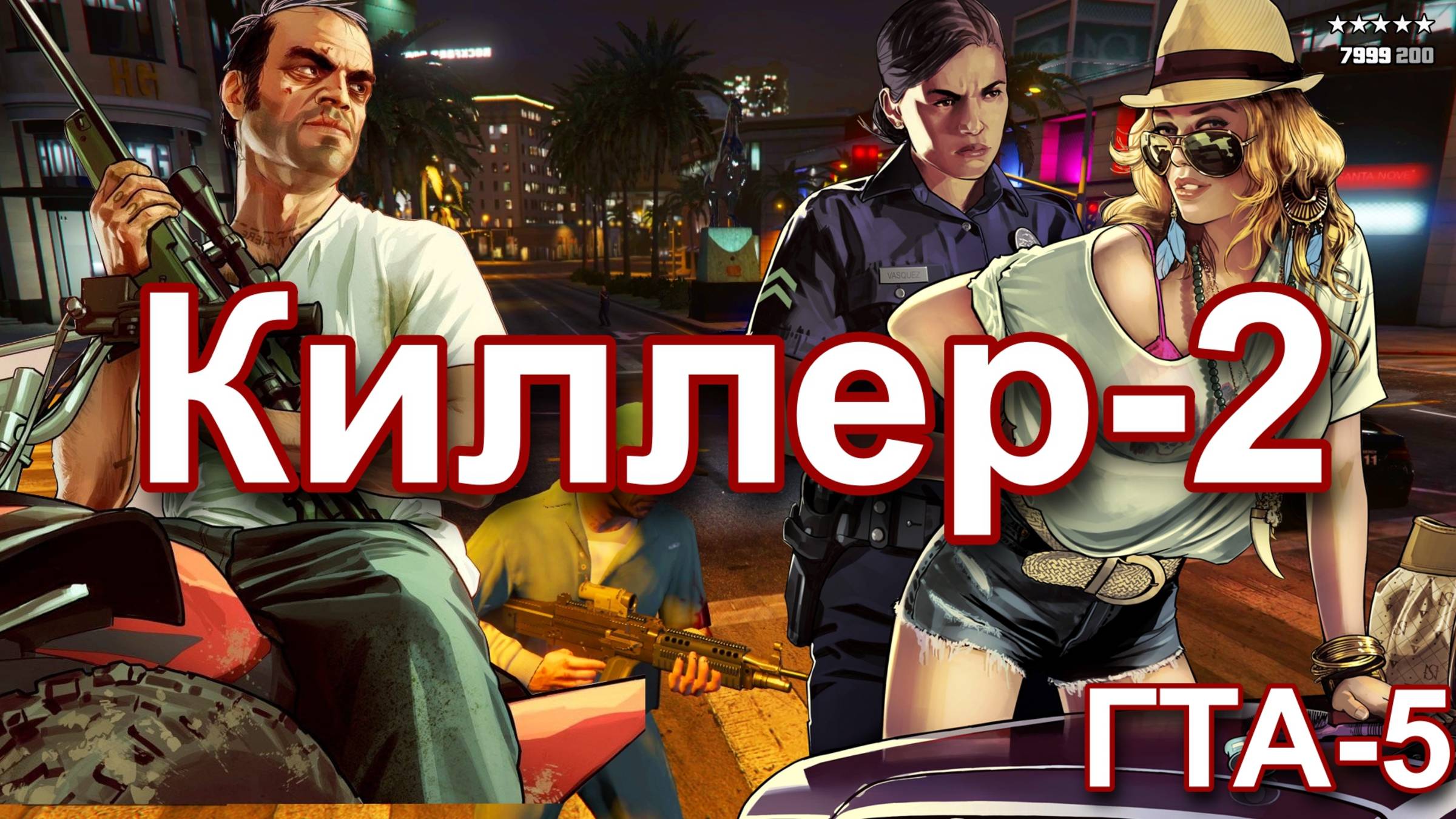 ГТА 5. Киллер-2.