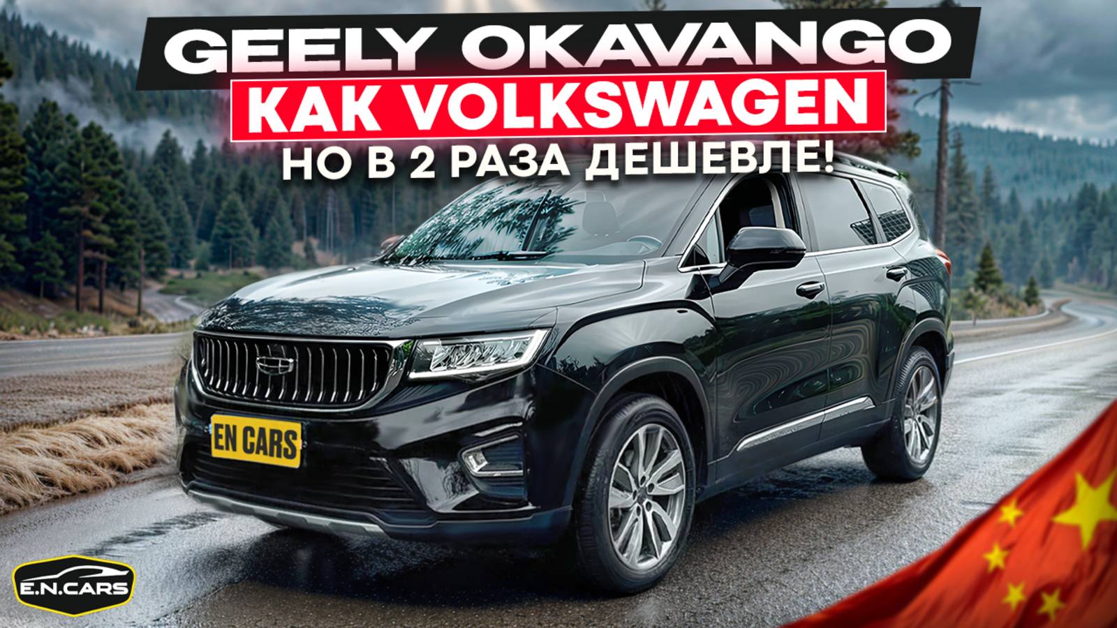 GEELY OKAVANGO из Китая! Кто ТЫ?!
