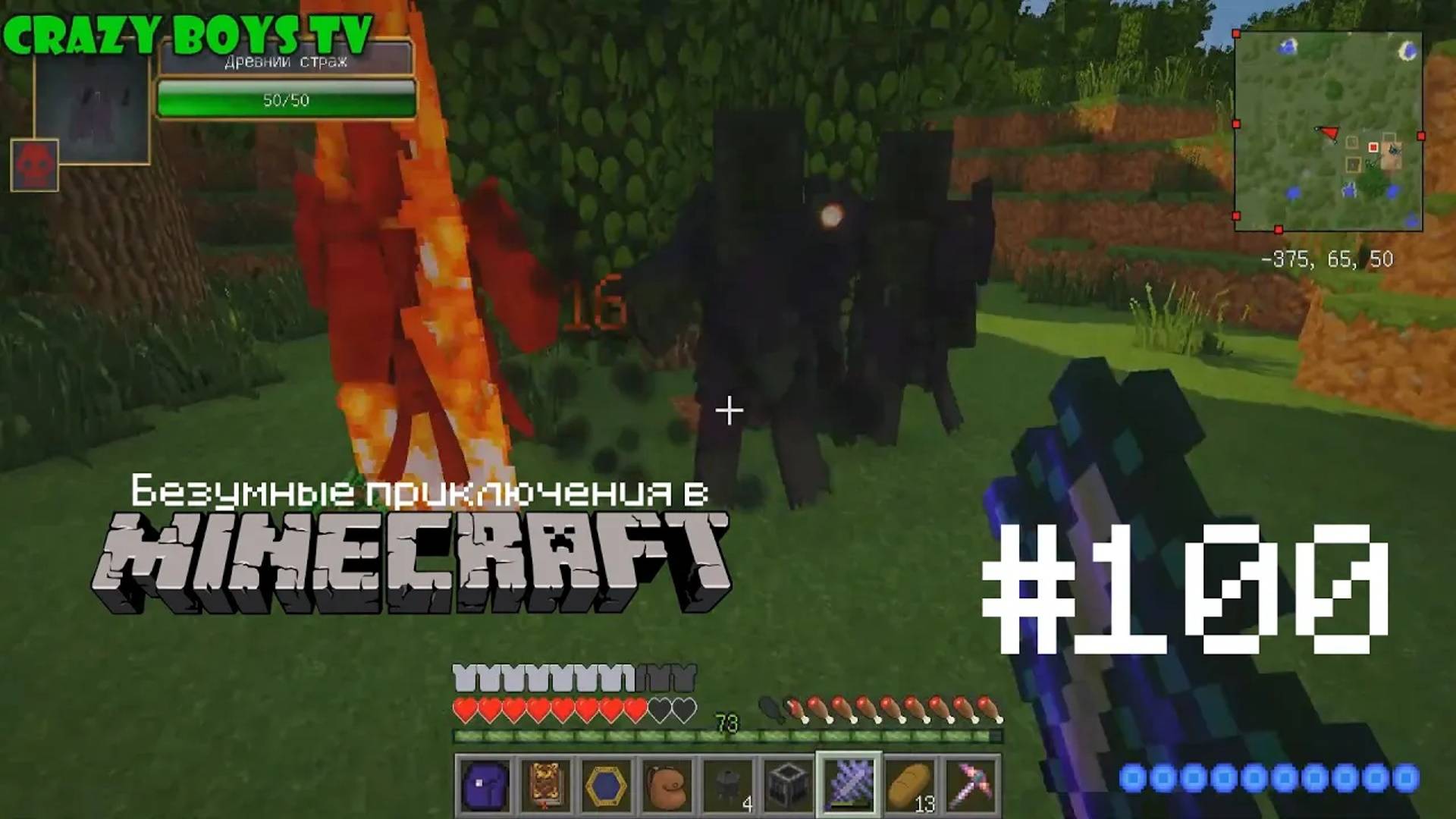 Безумные приключения #100 (Нашествие древних стражей)