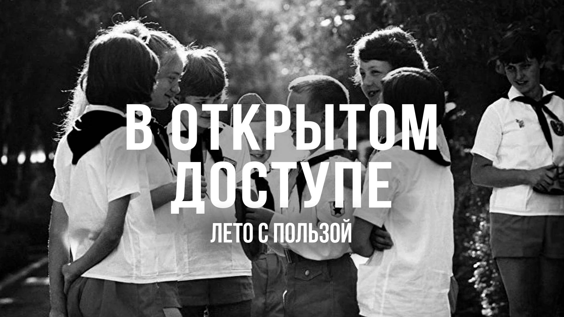 Лагерь интернациональной дружбы | Архивные кадры. В открытом доступе