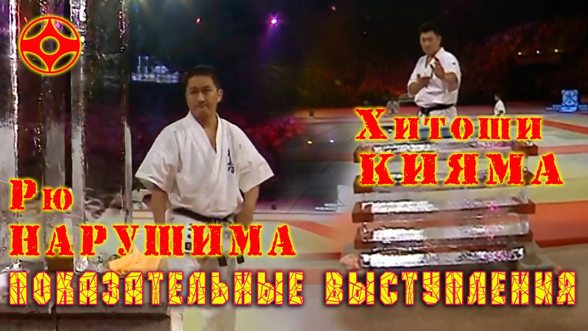 Киокусинкай.Рю Нарушима и Хитоши Кияма(показательные)