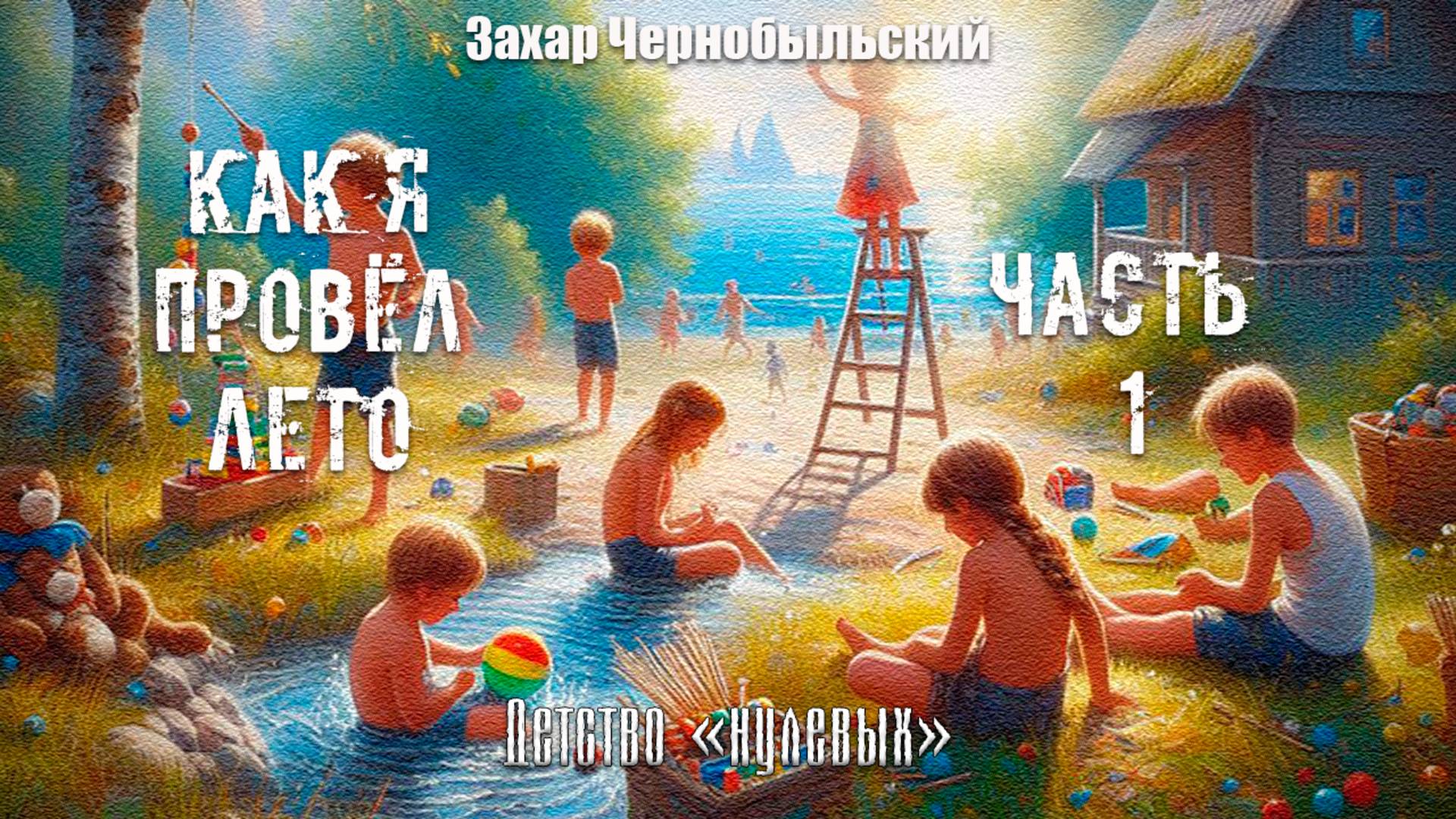 [Аудиокнига] Как я провёл лето. Часть 1. "Казаки-разбойники", да войнушка с пушками!