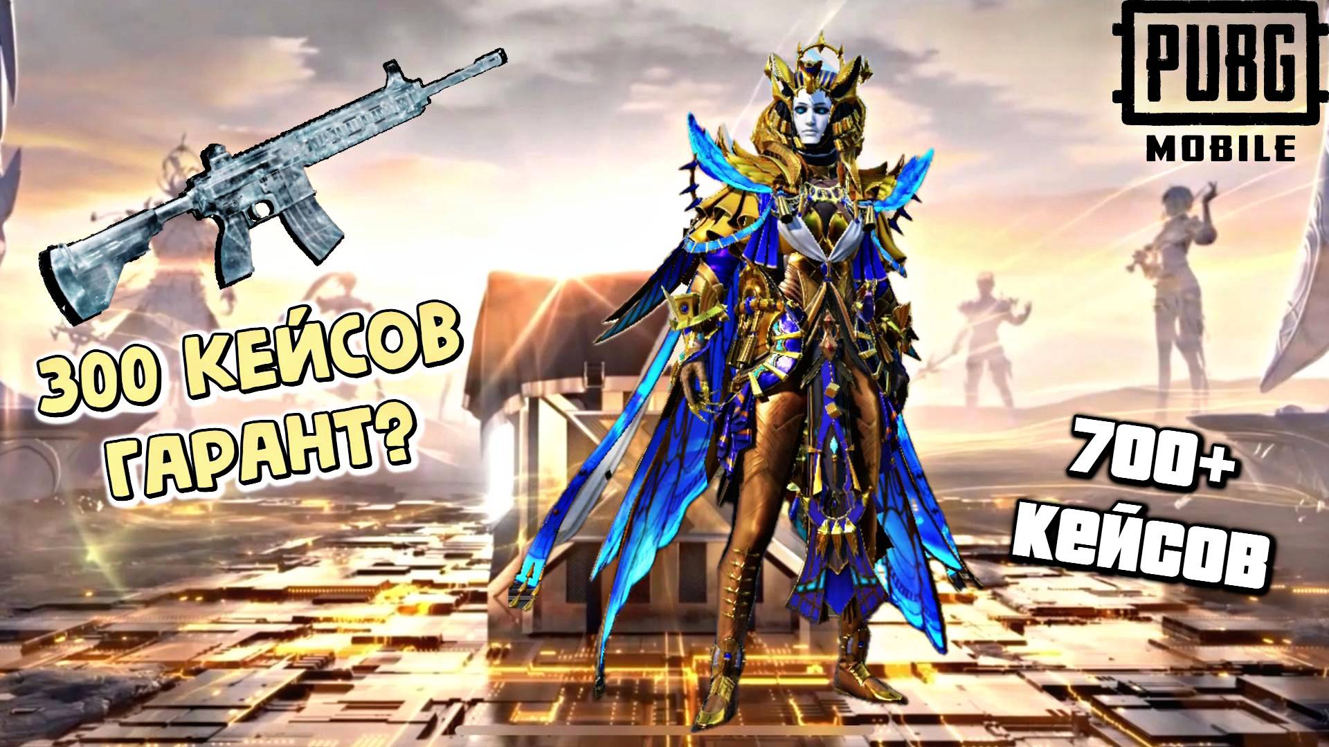ОТКРЫВАЕМ 700+ КЕЙСОВ | PUBG Mobile