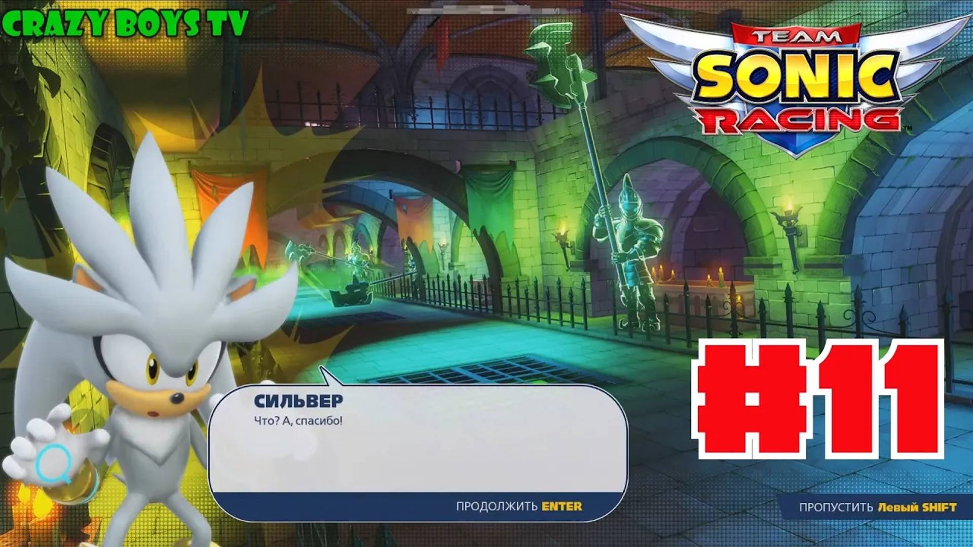 Team Sonic Racing #11 (Унылый Сильвер)
