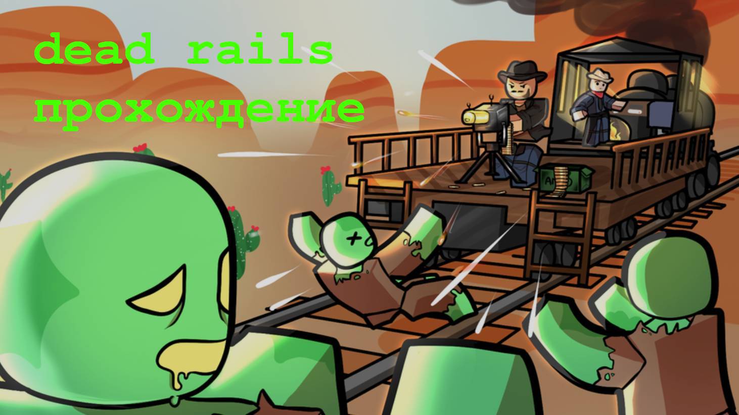 dead rails роблокс прохождение