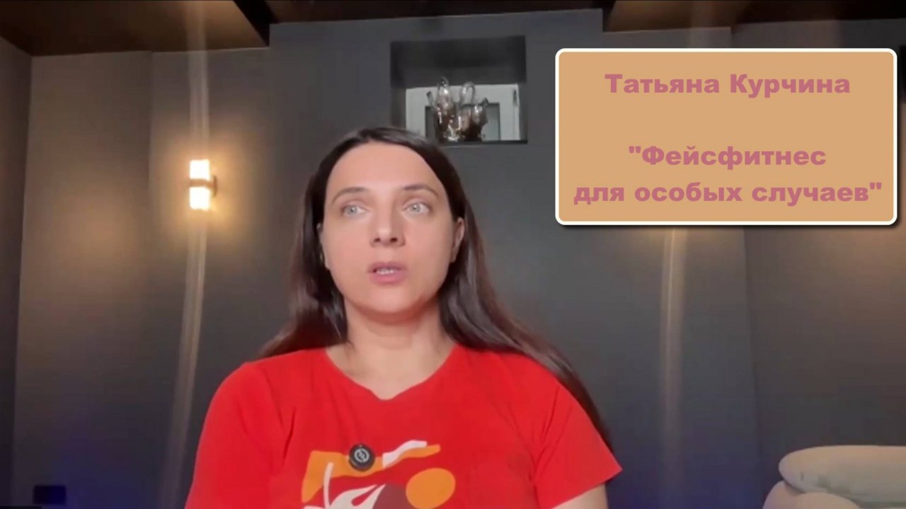 Вебинар —  "Фейсфитнес для особых случаев". Экспресс методы подготовки к важным событиям.