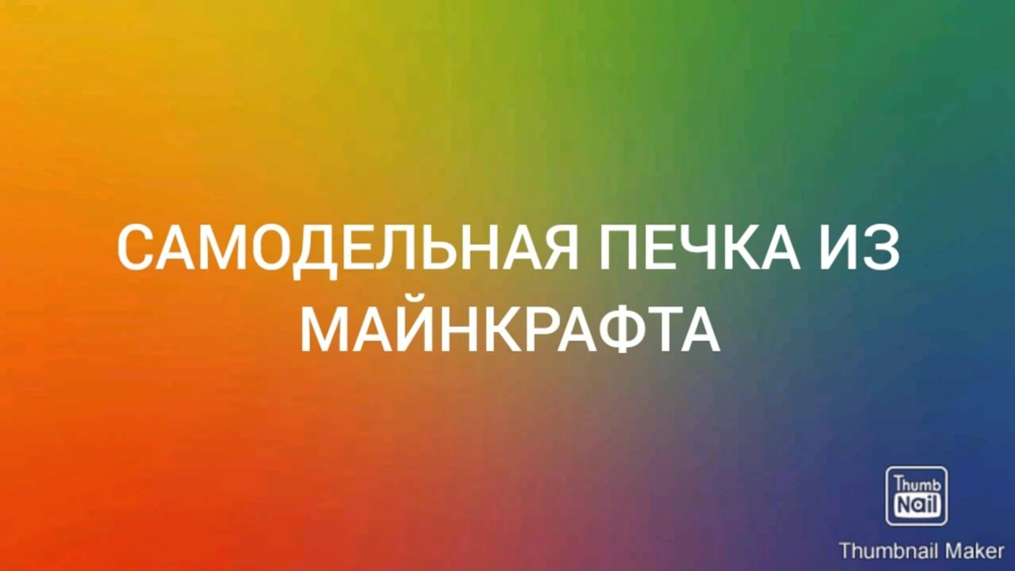 Самодельный обзор #11 Самодельная печка из Майнкрафта