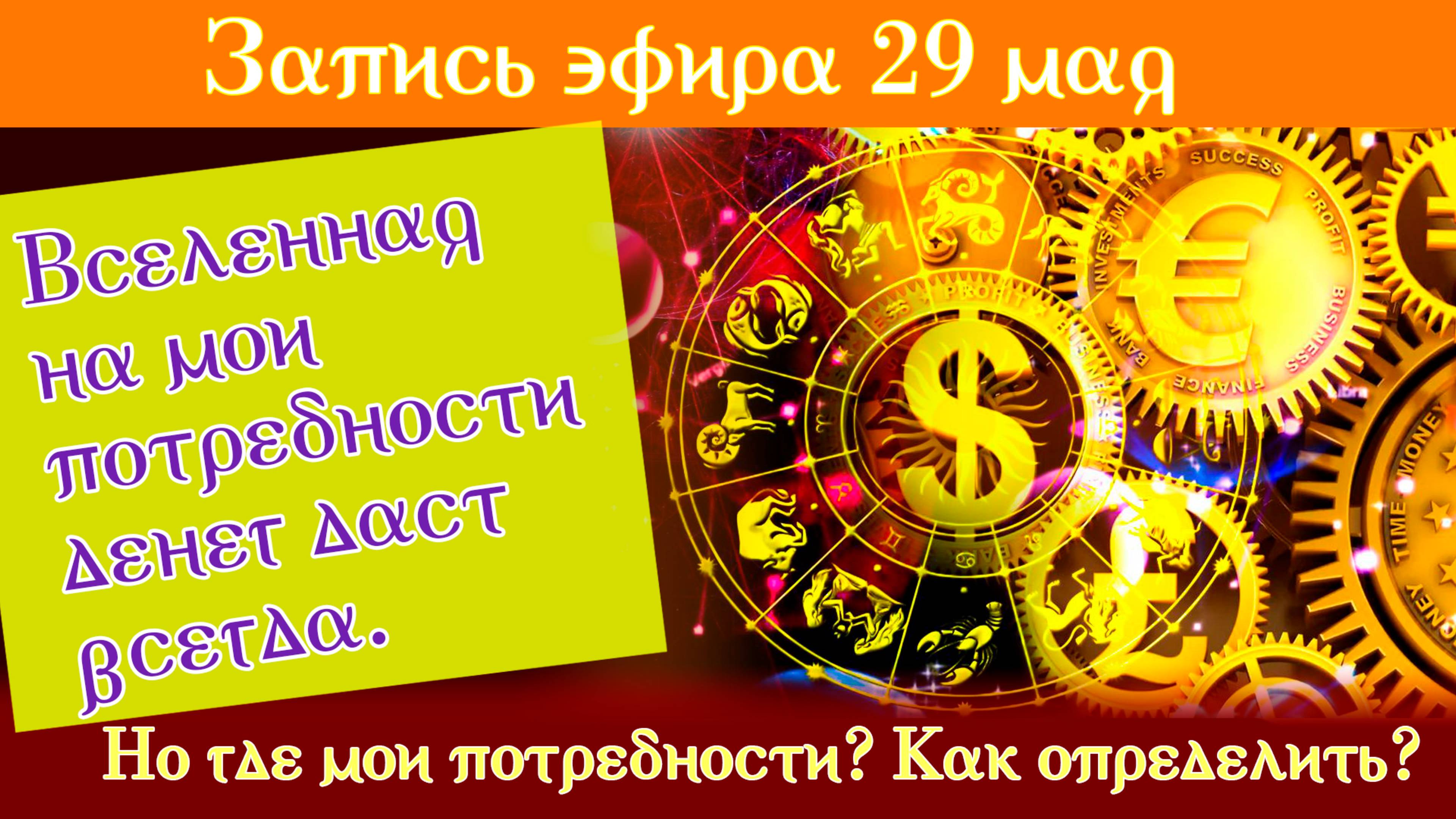 29 мая "Вселенная на мои потребности денег даст всегда. Но где мои потребности? Как определить?"
