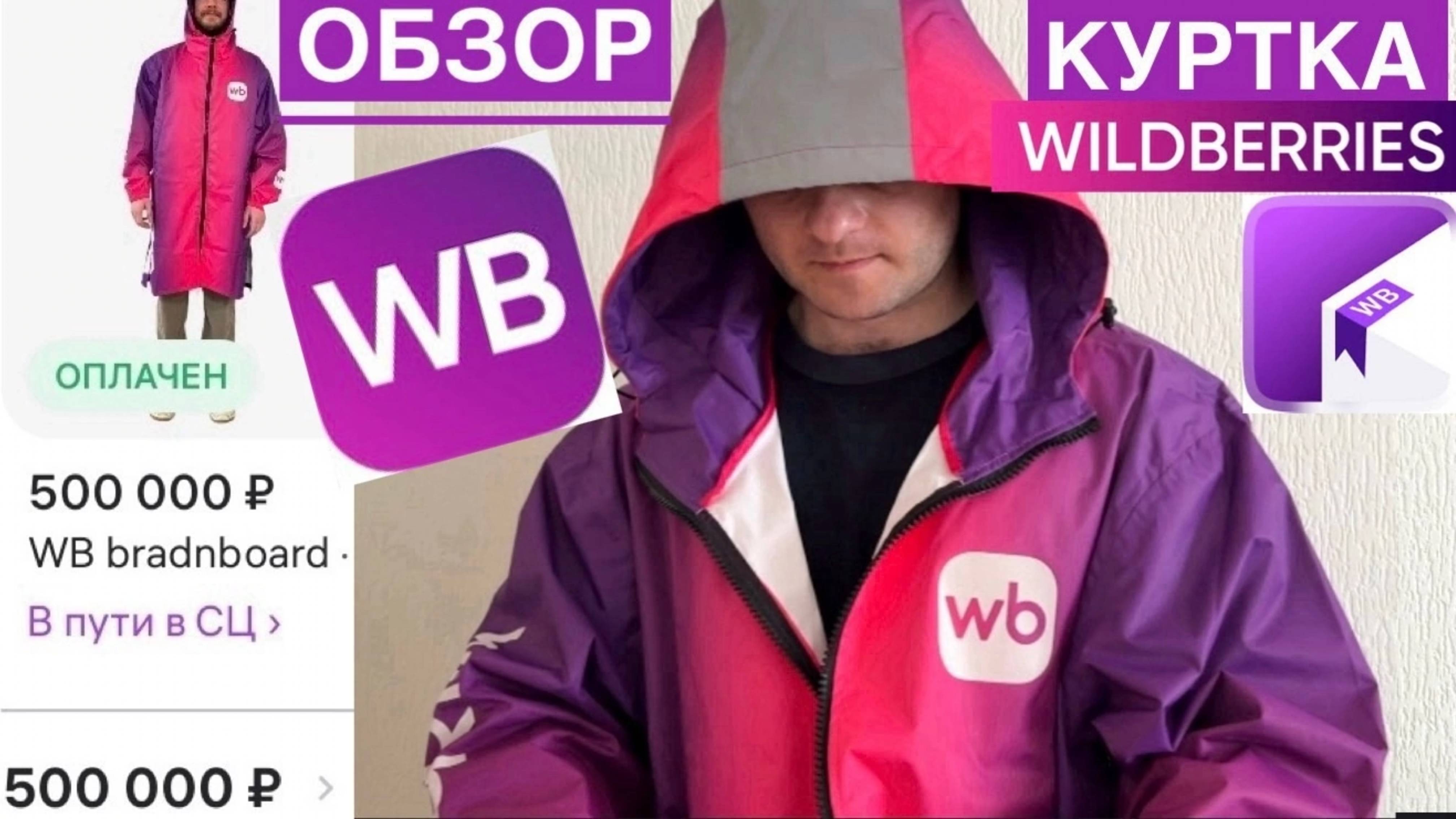 ОБЗОР WILDBERRIES КУРТКА ЗА 500К. СТОИТ ЛИ БРАТЬ. WB КУРЬЕР КУРТКА ИЗ ПОЛИЭСТЕРА ФОРМА WILDBERRIES