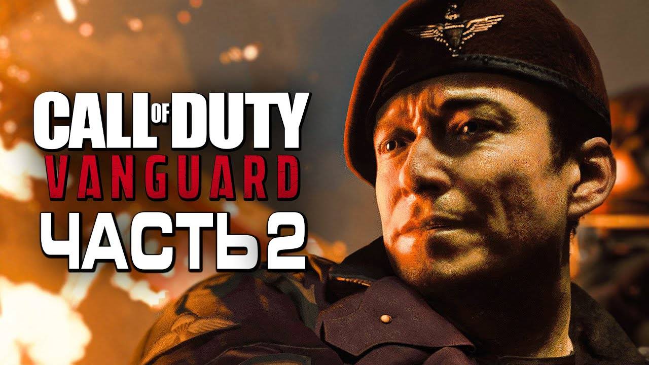 Прохождение Call of Duty: Vanguard — Часть 2: ОПЕРАЦИЯ "ТОНГА", ФРАНЦИЯ