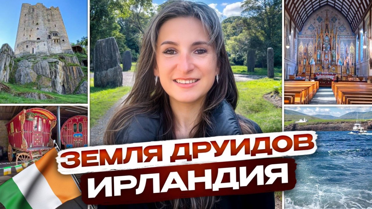 БОЛЬШОЕ ПУТЕШЕСТВИЕ ПО ИРЛАНДИИ: Друиды, Замки, Еда и ГАЙД ПО ЛУЧШИМ МЕСТАМ ОСТРОВА! #ирландия
