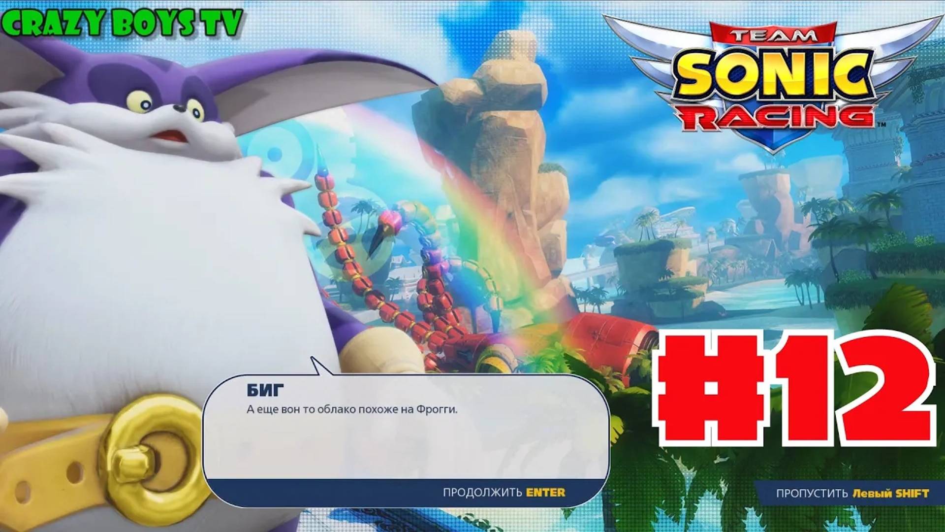 Team Sonic Racing #12 (Облако Фрогги)