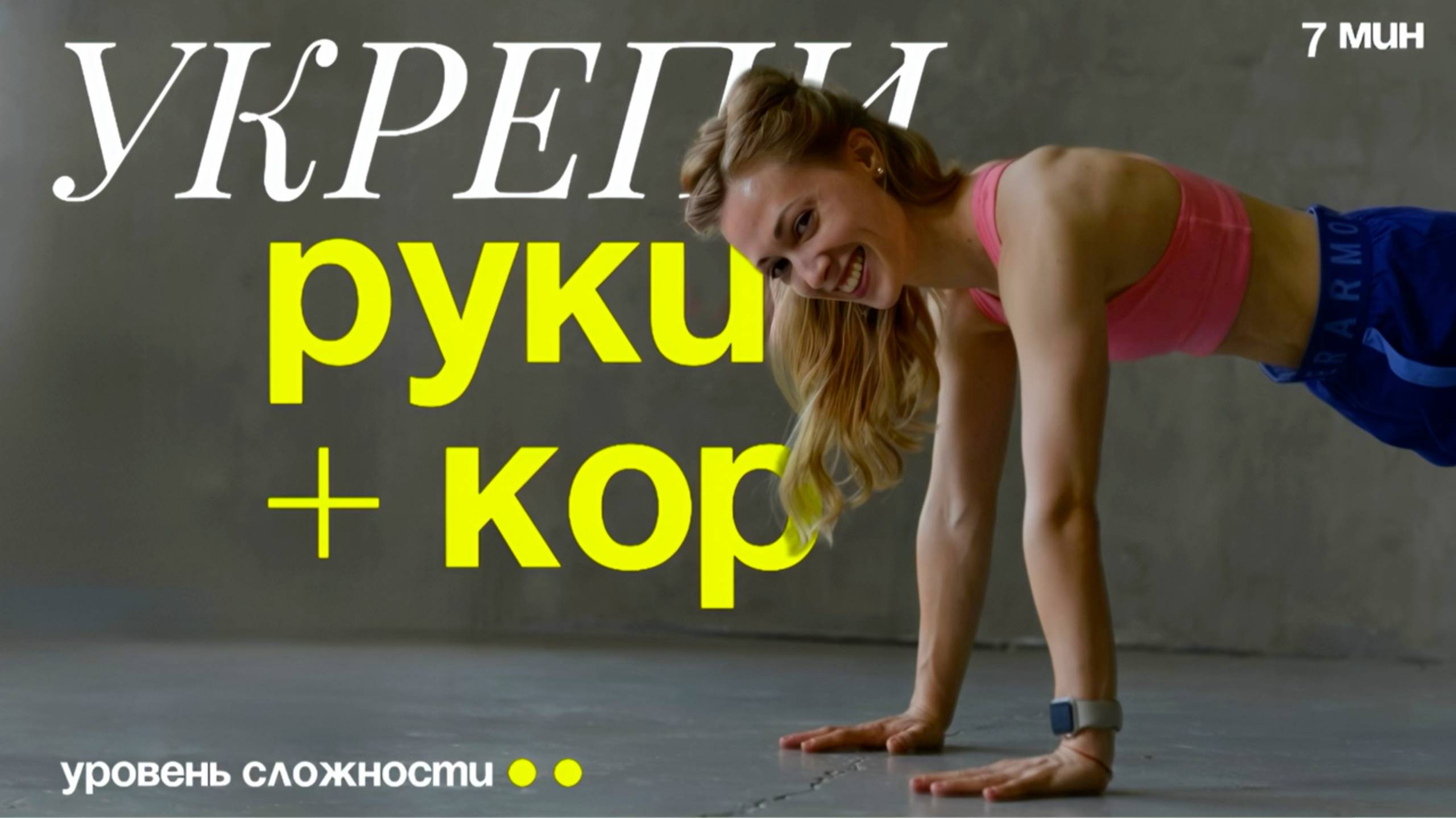 Как подтянуть РУКИ и КОР дома в планке за 7 минут🔥