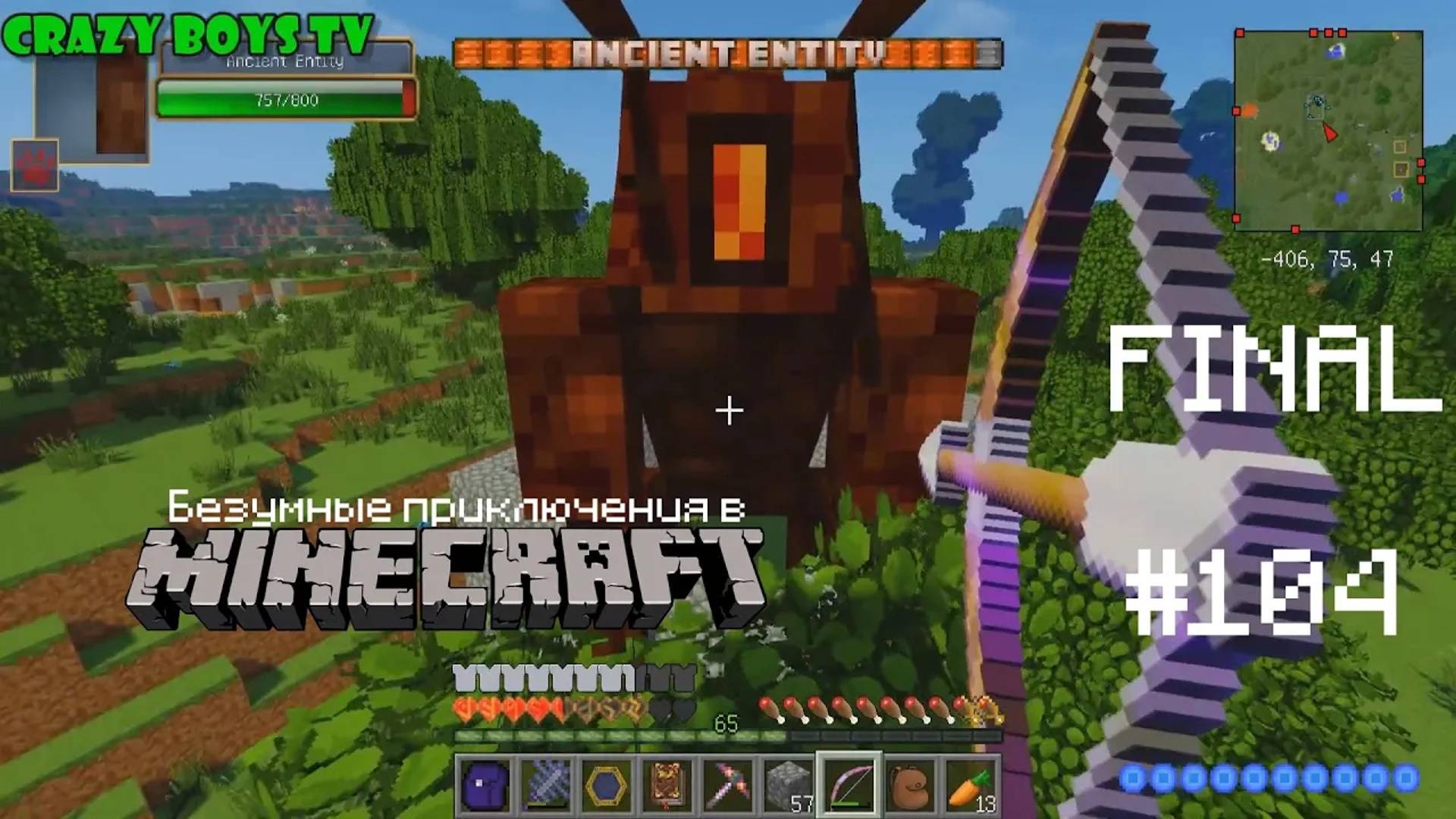 Безумные приключения #104 (Всё когда-нибудь заканчивается)