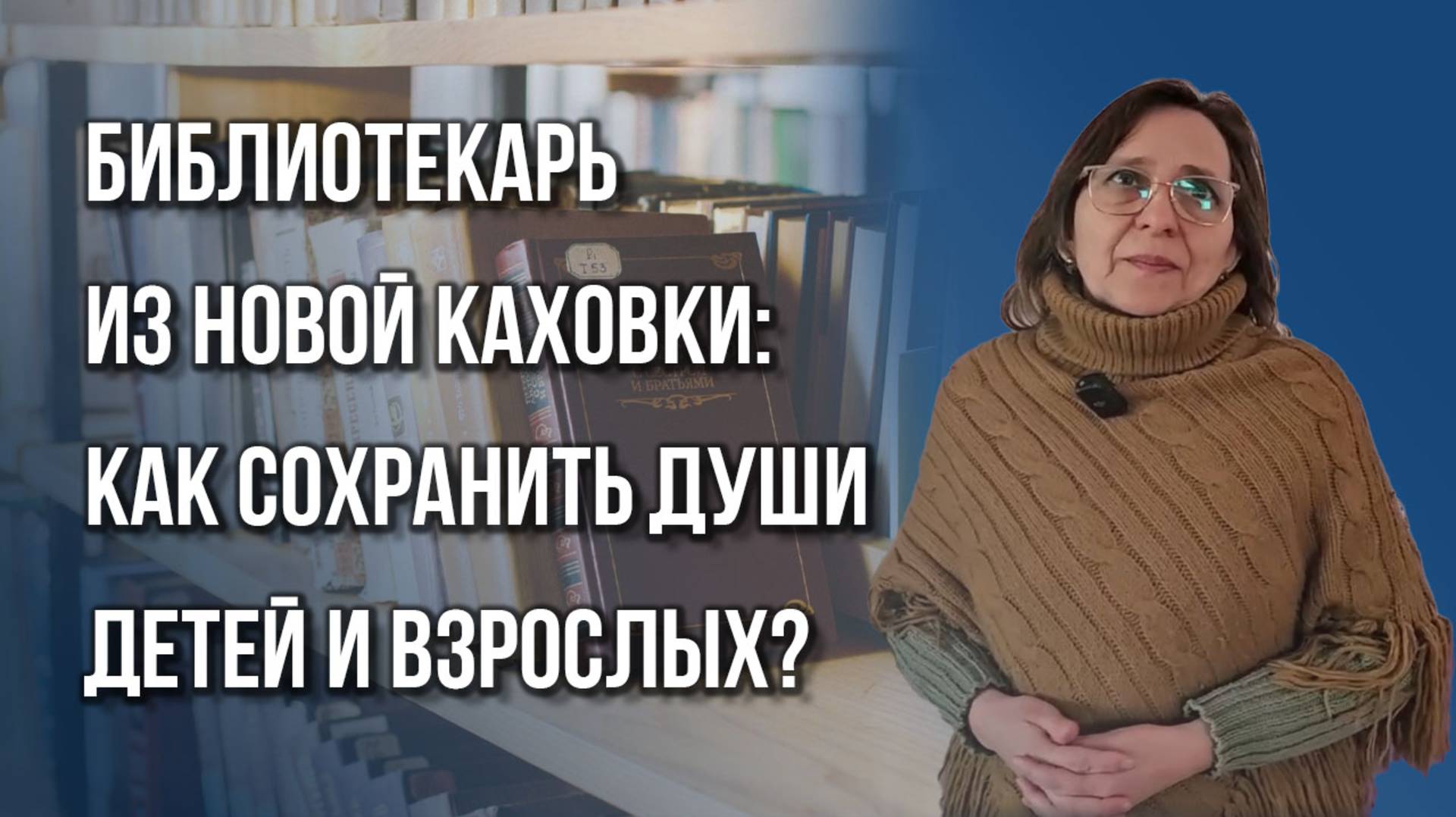 Как библиотекарь из Новой Каховки противостоит шквалу неонацизма с Украины и местным «ждунам»