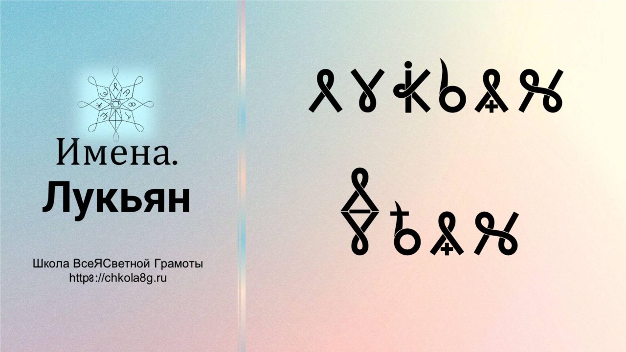 Лукьян. Имена. ВсеЯСветная Грамота