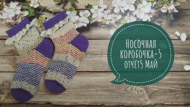 ✨Носочная коробочка-5 с Еленой Велиной✨Конкурс "Рюшечный май" Отчёт 5: май✨