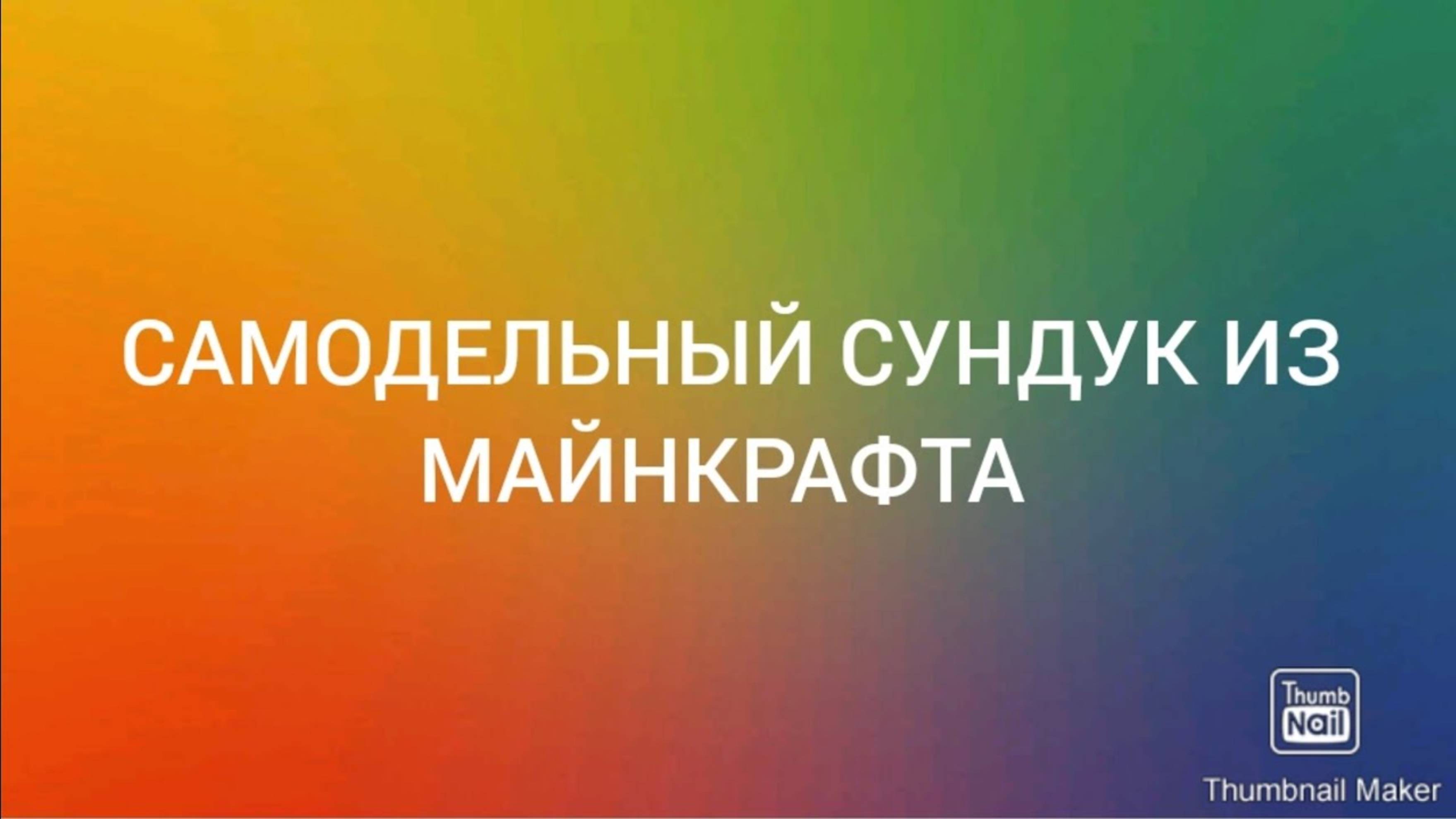 Самодельный обзор #2 Самодельный сундук из Майнкрафт