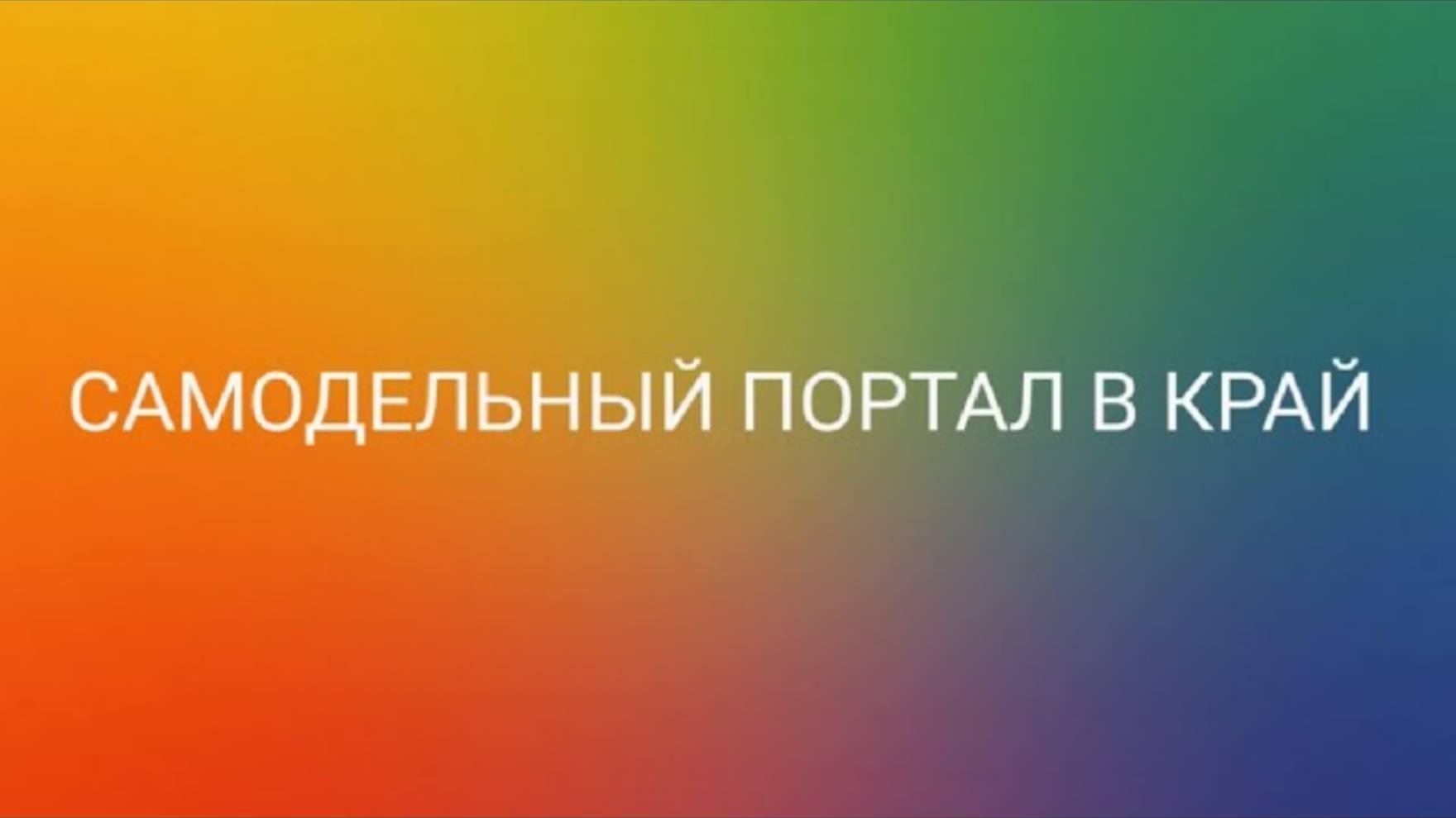 Самодельный обзор #12 Самодельный портал в Край