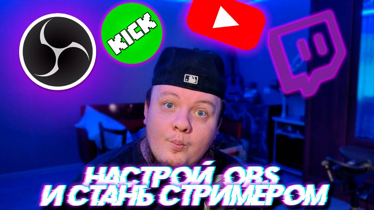 ТВОЙ ПЕРВЫЙ СТРИМ / НАСТРОЙКА OBS ДЛЯ ЗАПИСИ И СТРИМОВ