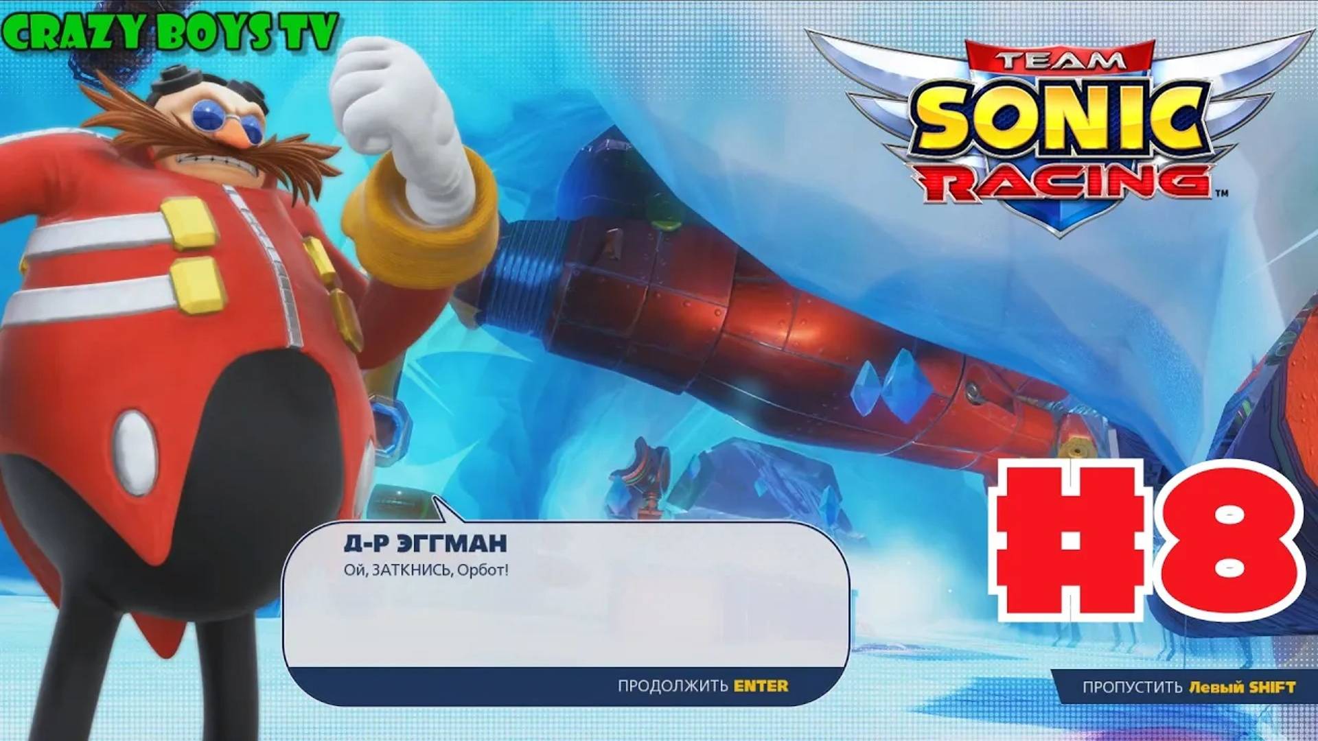 Team Sonic Racing #8 (Очередной провал Эггмана)